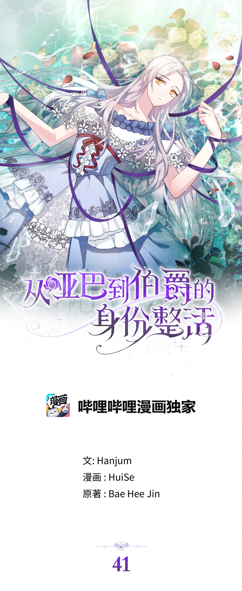 《从哑巴到伯爵的身份整活》41 练习傲慢 第11页