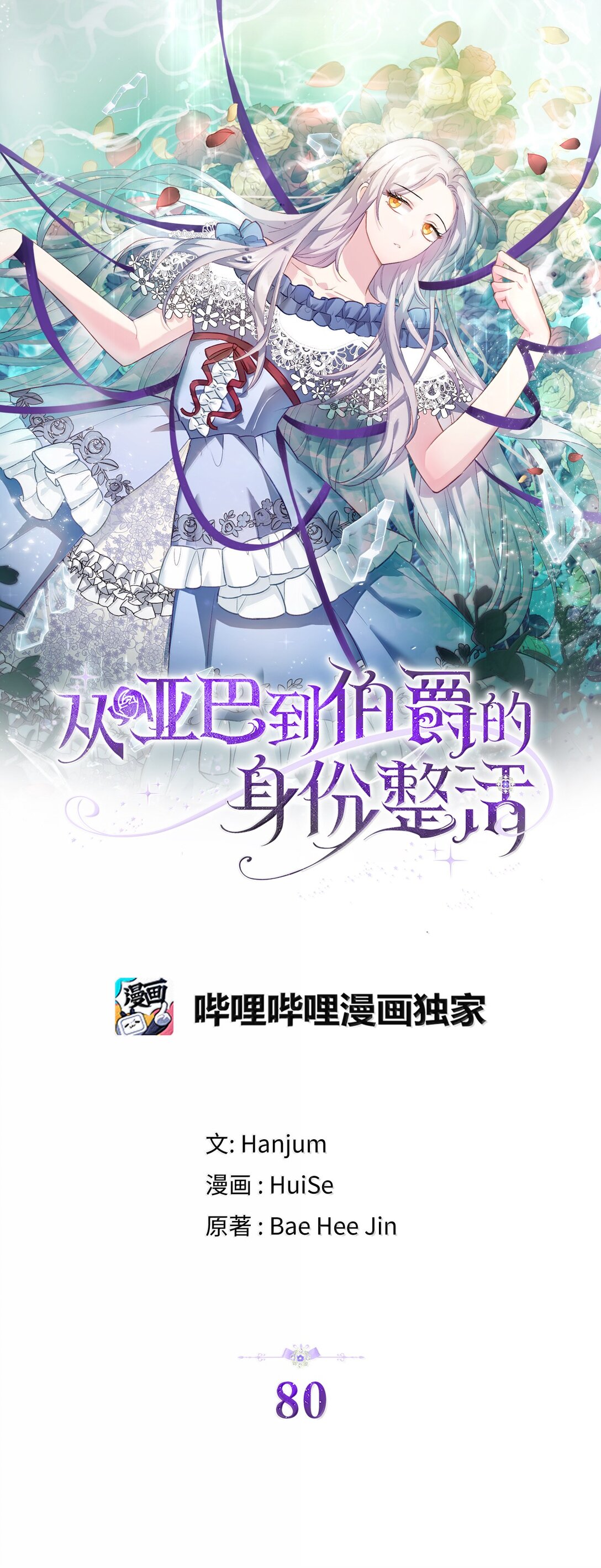 《从哑巴到伯爵的身份整活》80 奇妙的药 第24页
