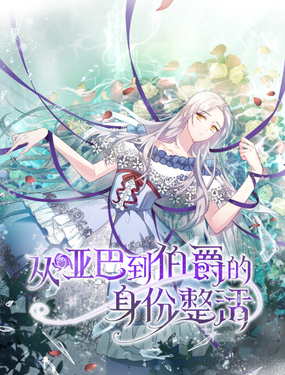 《从哑巴到伯爵的身份整活》漫画封面图 - tl漫画