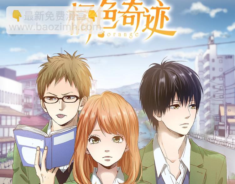 《橘色奇迹》预热若真有平行时空 第8页