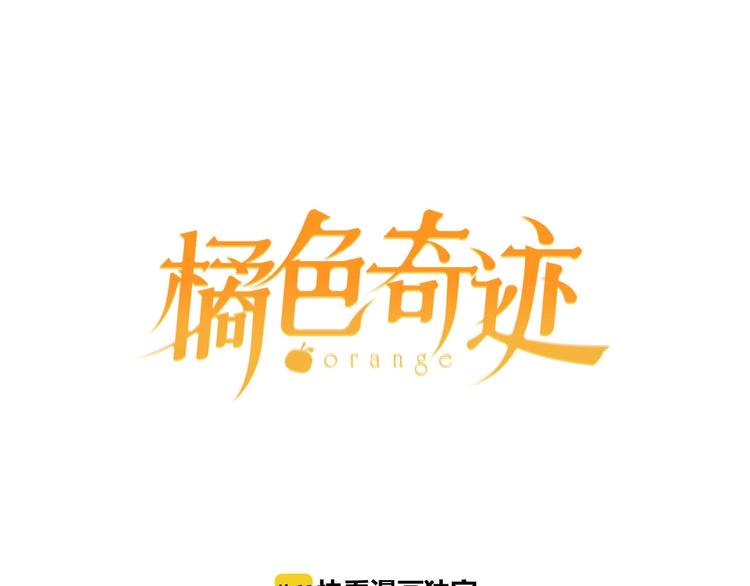 《橘色奇迹》第3话 我会在意你 第1页