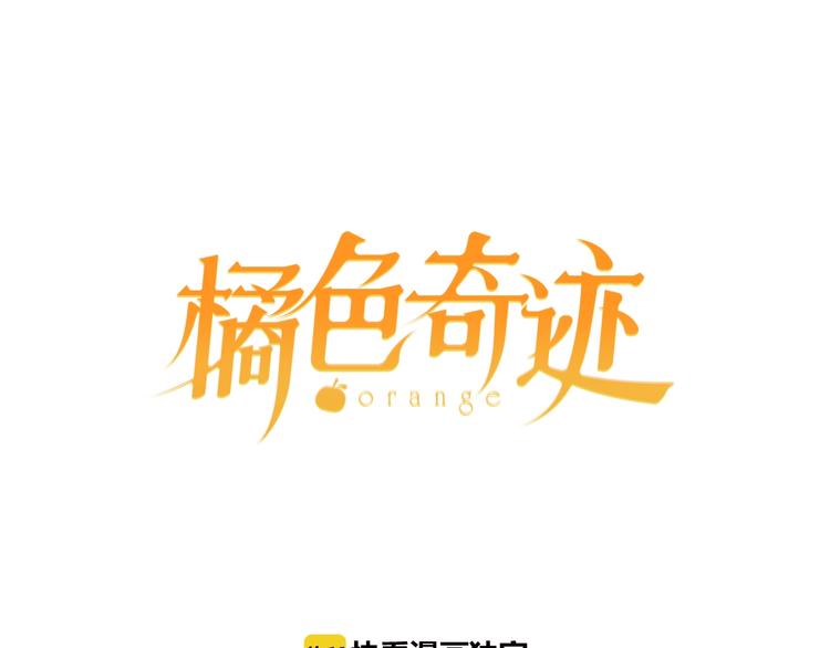 《橘色奇迹》第7话 时间胶囊 第1页