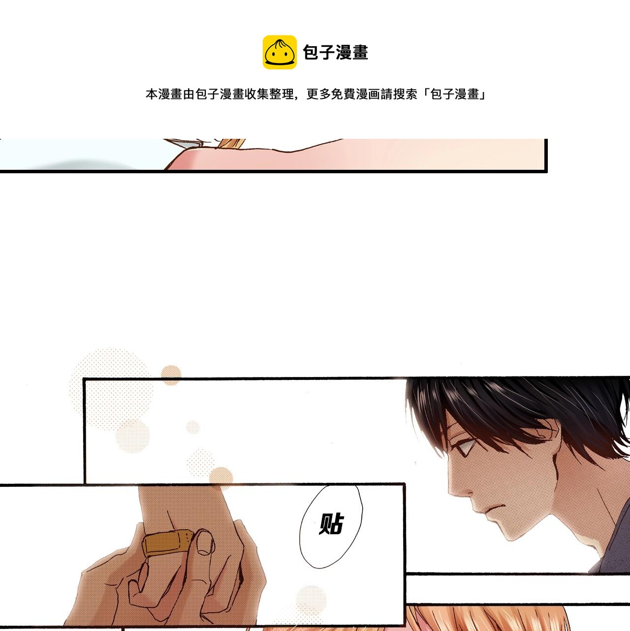 《橘色奇迹》第18话 创可贴 第5页
