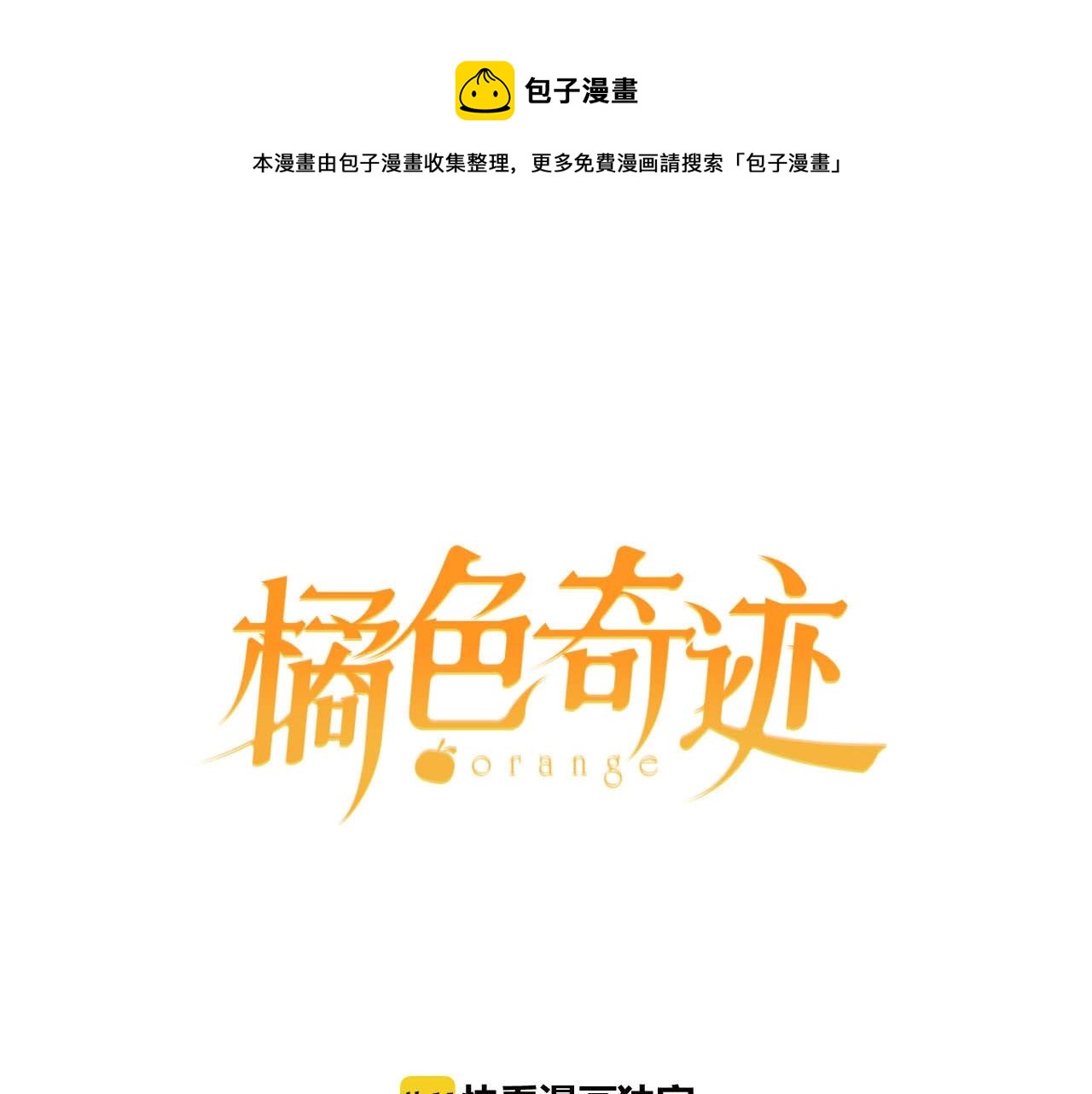 《橘色奇迹》第27话 明明就.... 第1页