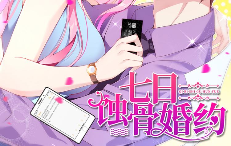 《七日蚀骨婚约》第36话 破门而入 第2页