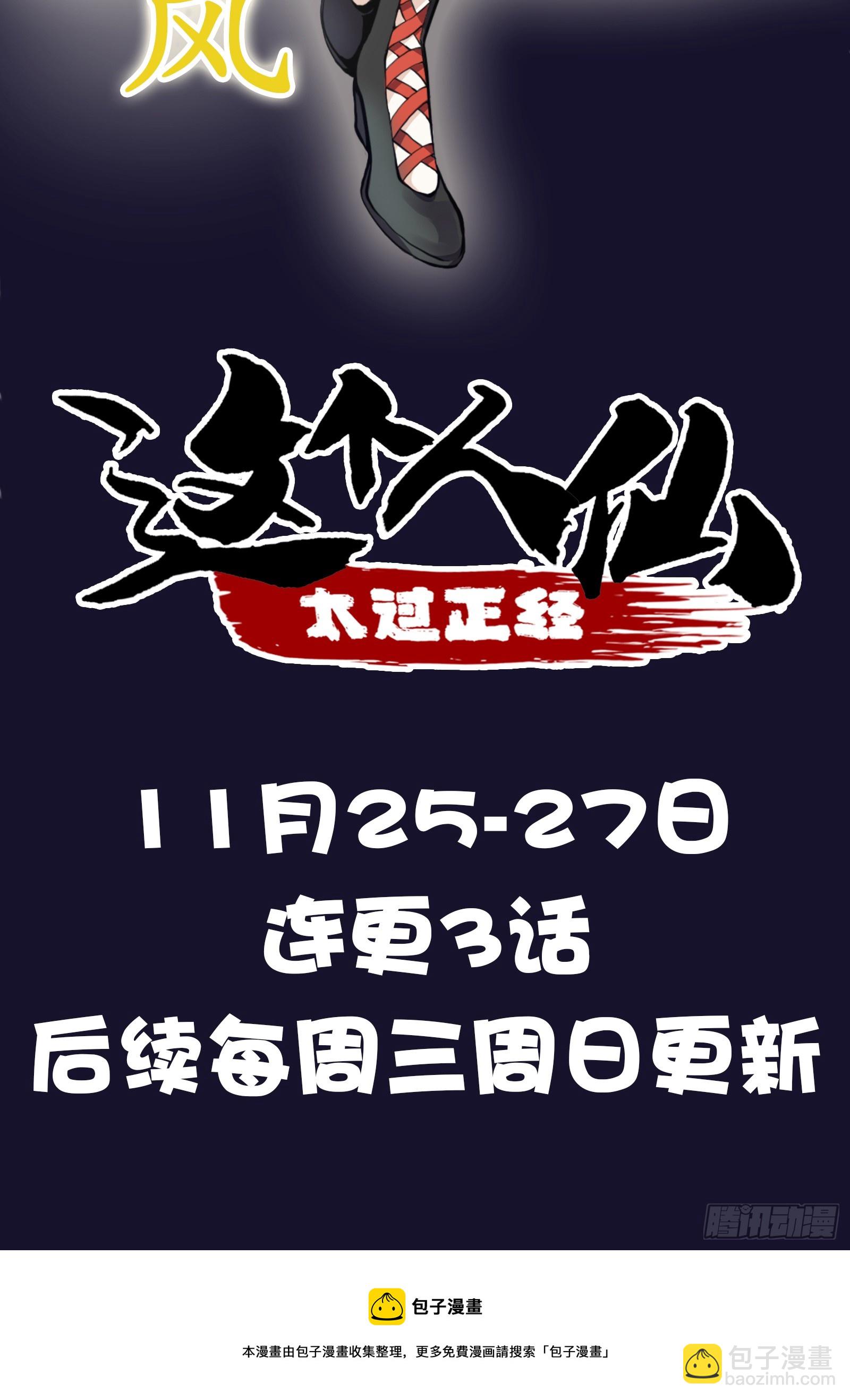 《这个人仙太过正经》上线预告 第4页