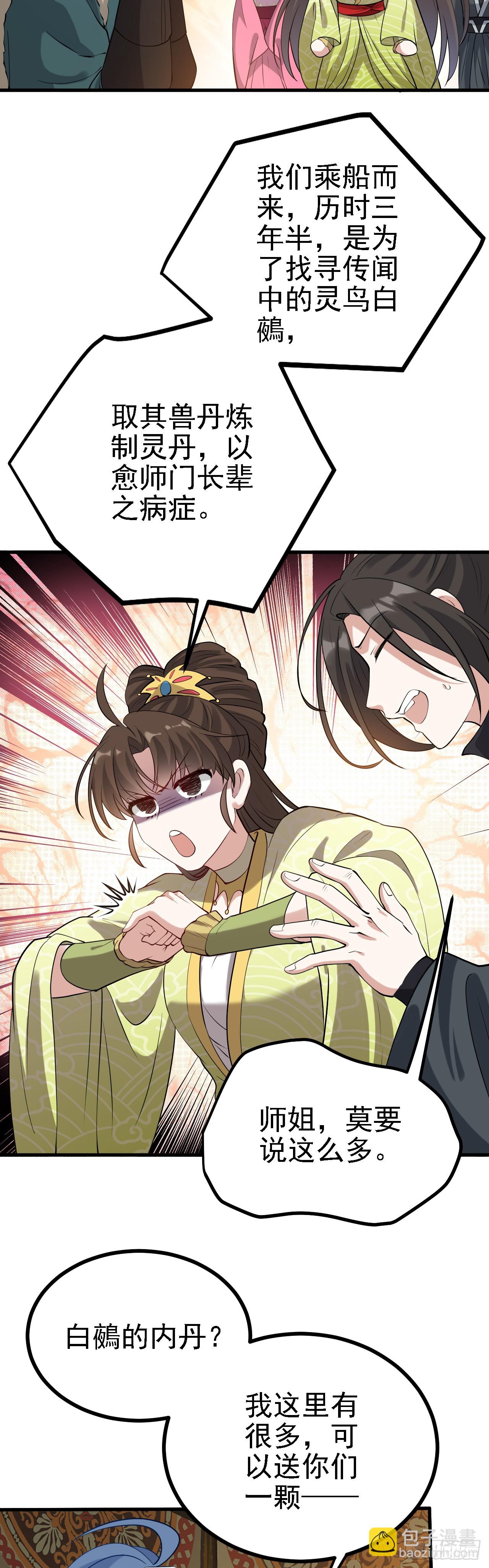 《这个人仙太过正经》第二话 六年之约 第24页