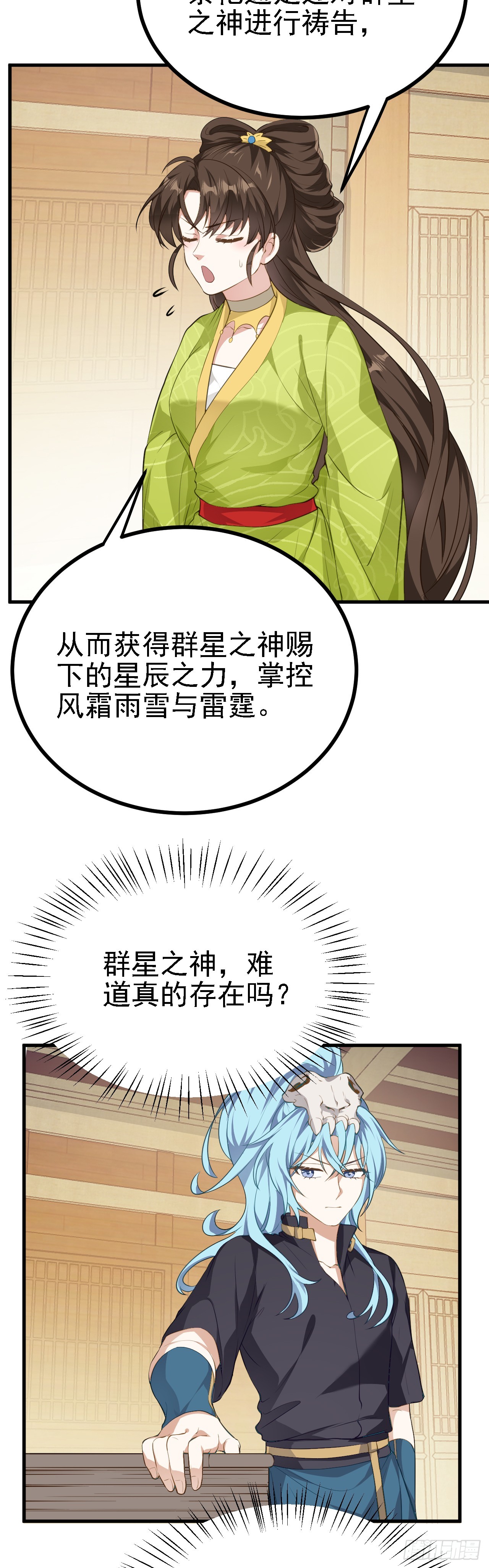 《这个人仙太过正经》第六话 星辰之道 第12页