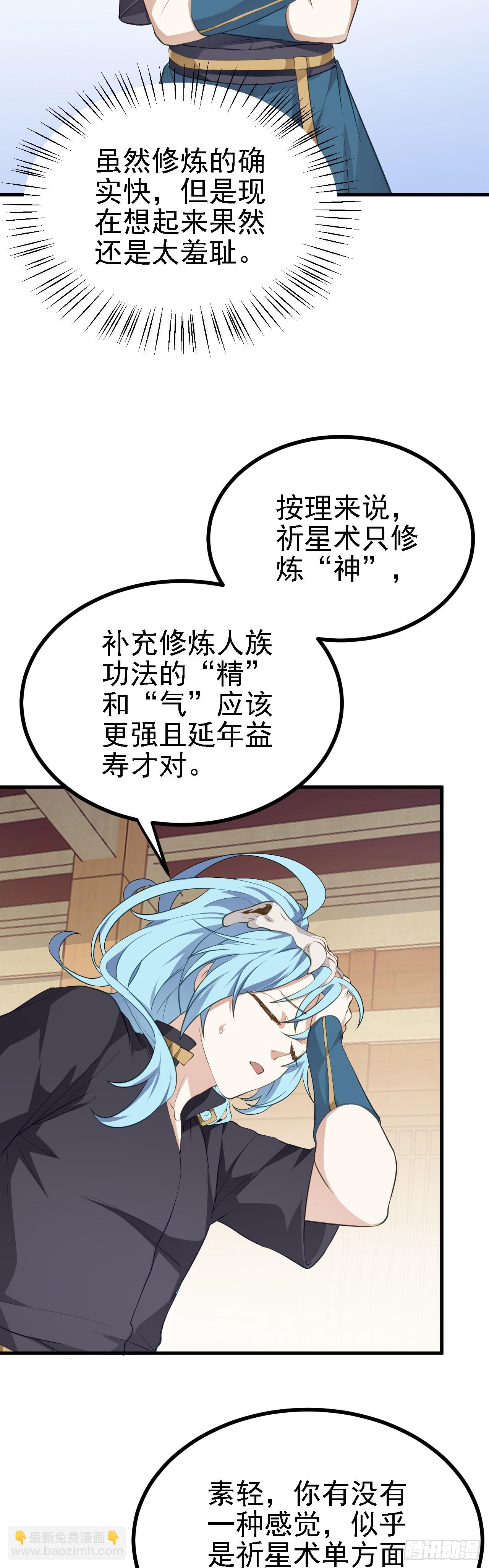 《这个人仙太过正经》第六话 星辰之道 第20页