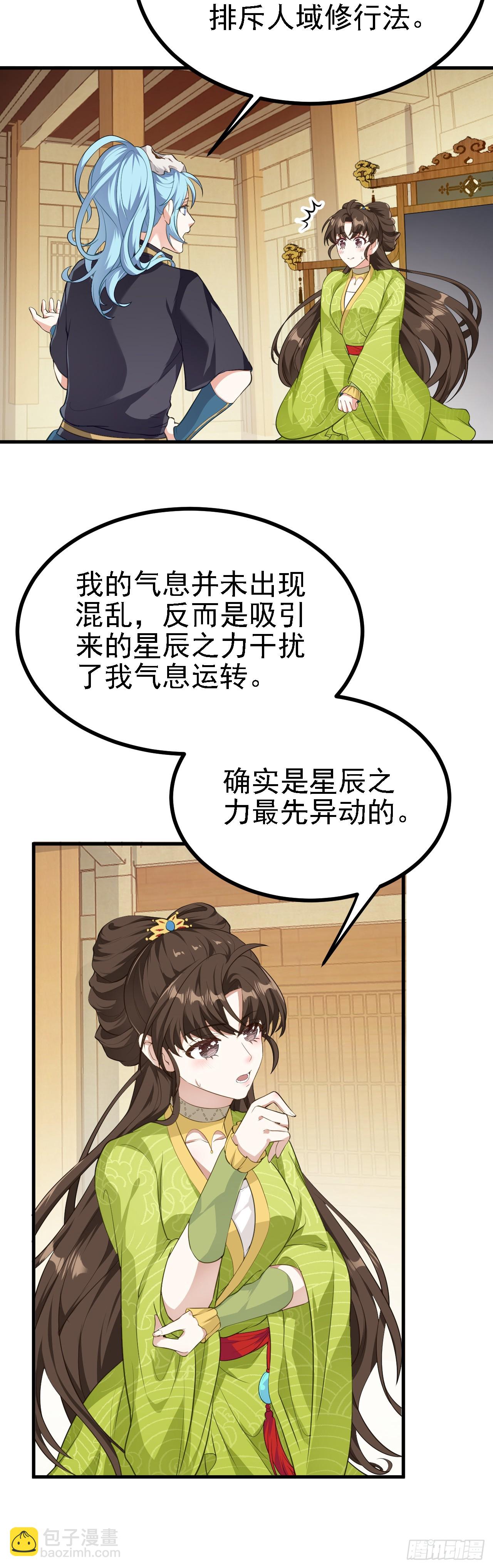 《这个人仙太过正经》第六话 星辰之道 第21页
