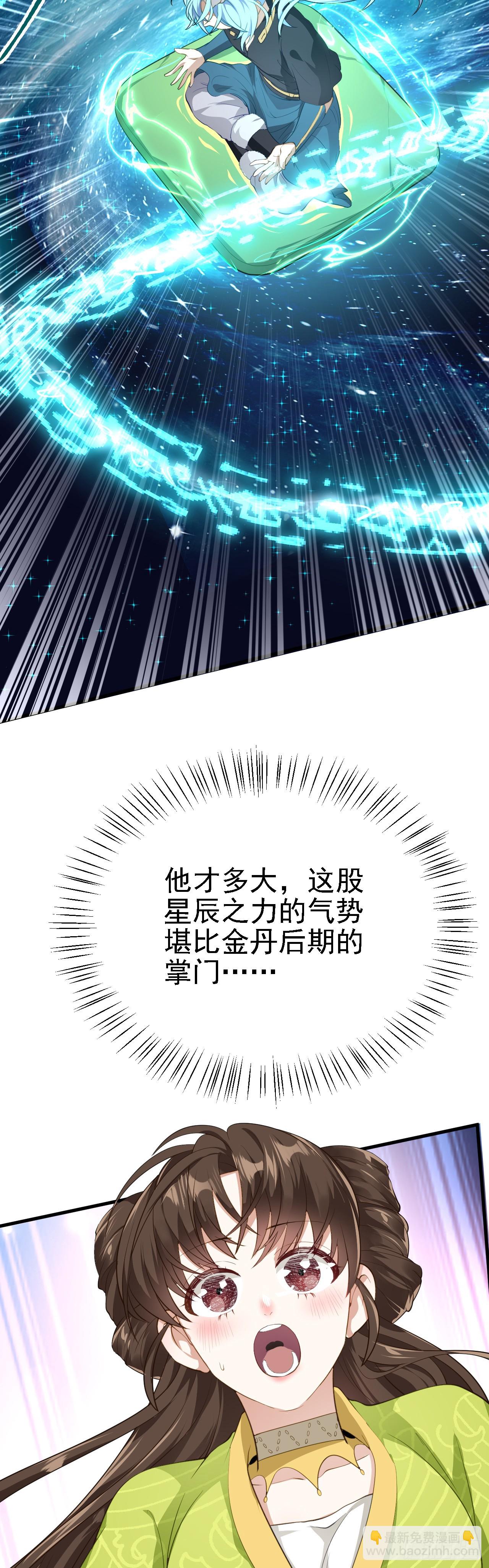 《这个人仙太过正经》第六话 星辰之道 第28页