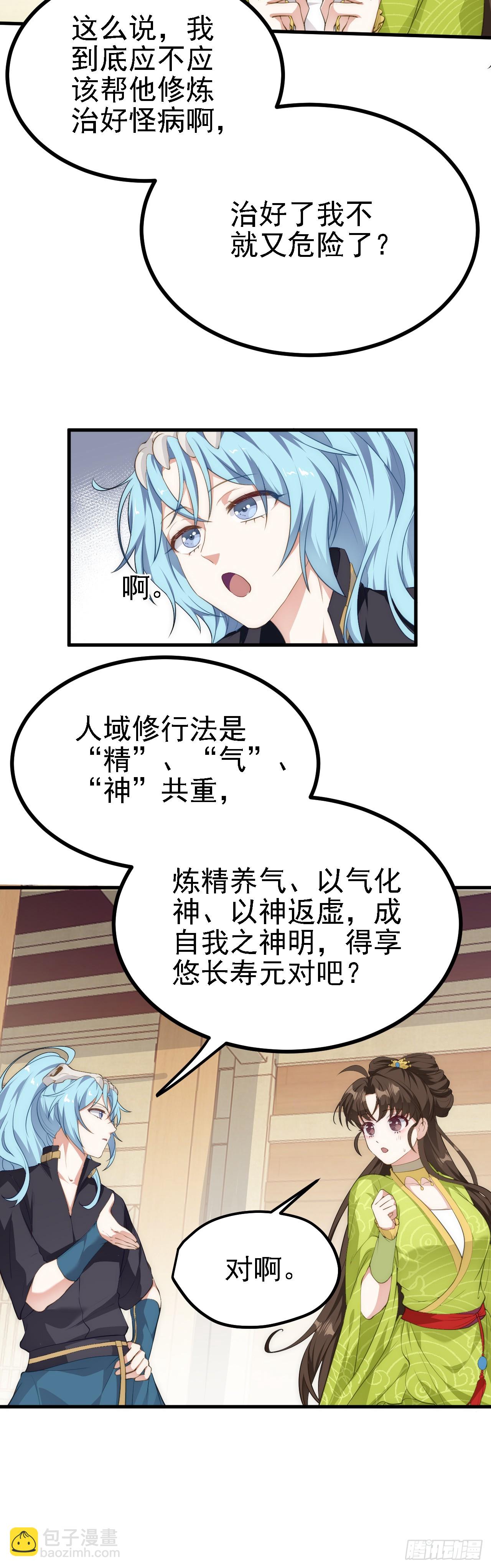 《这个人仙太过正经》第六话 星辰之道 第9页