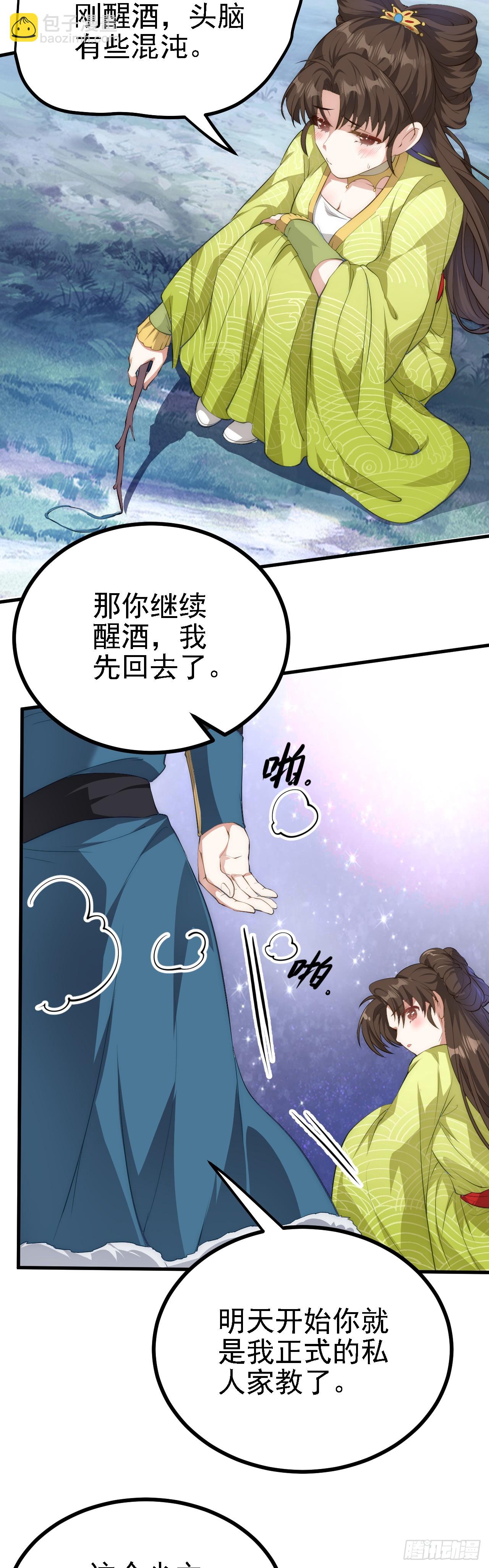 《这个人仙太过正经》第四话 家教 第9页
