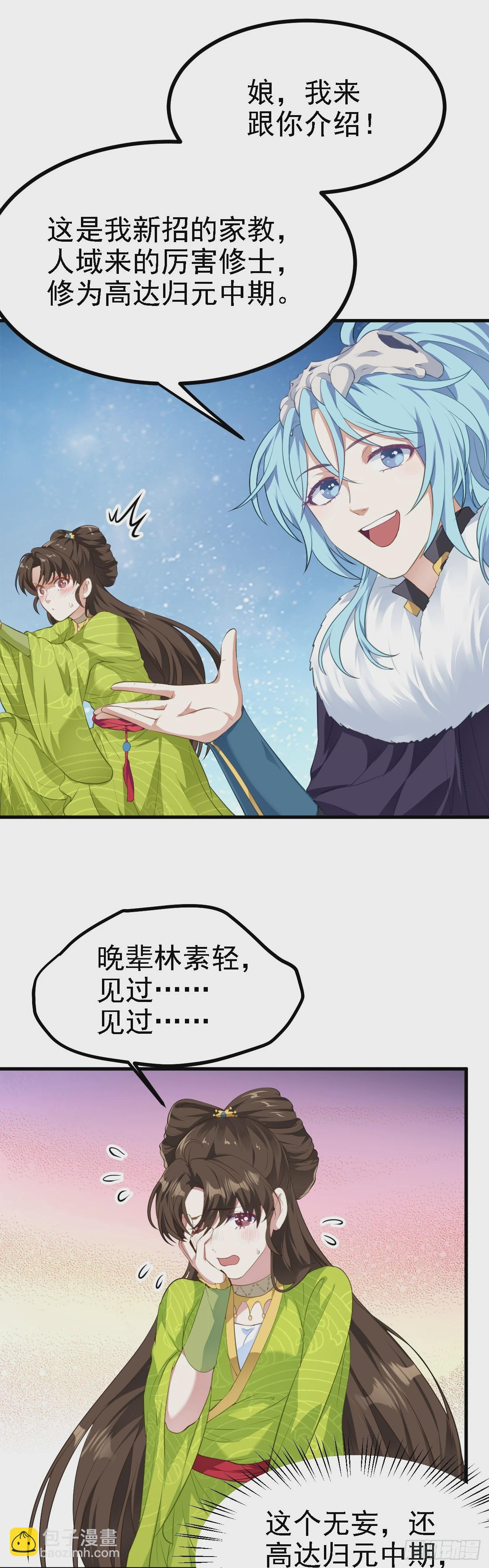 《这个人仙太过正经》第九话 女神母亲 第18页