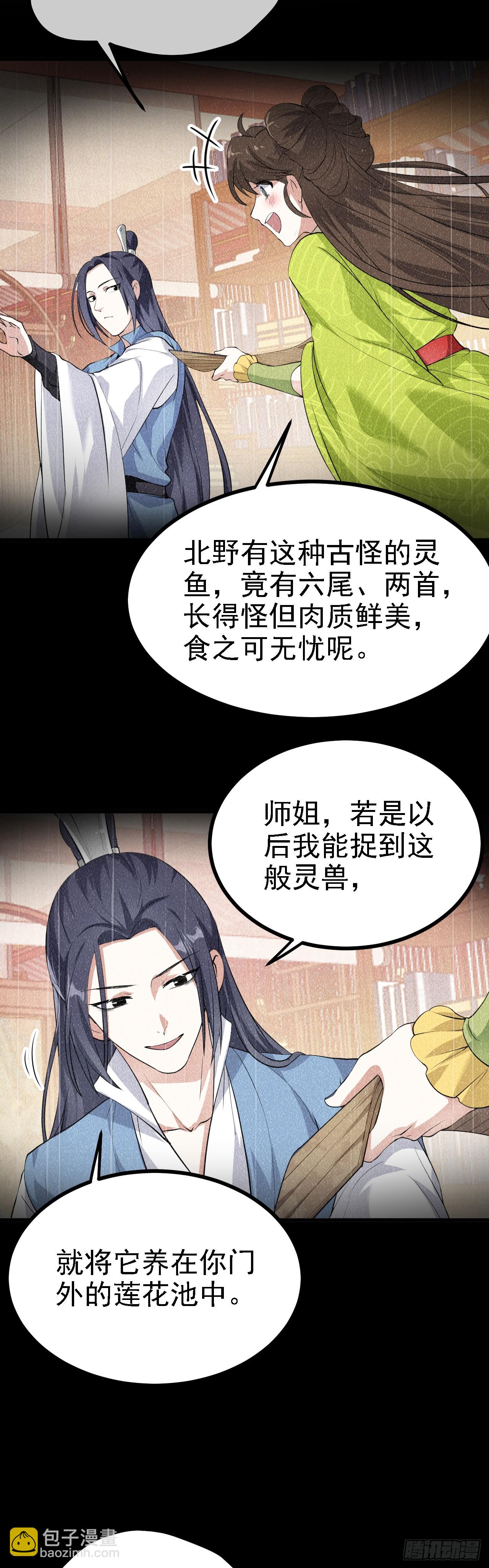 《这个人仙太过正经》第八话 上雪山 第17页