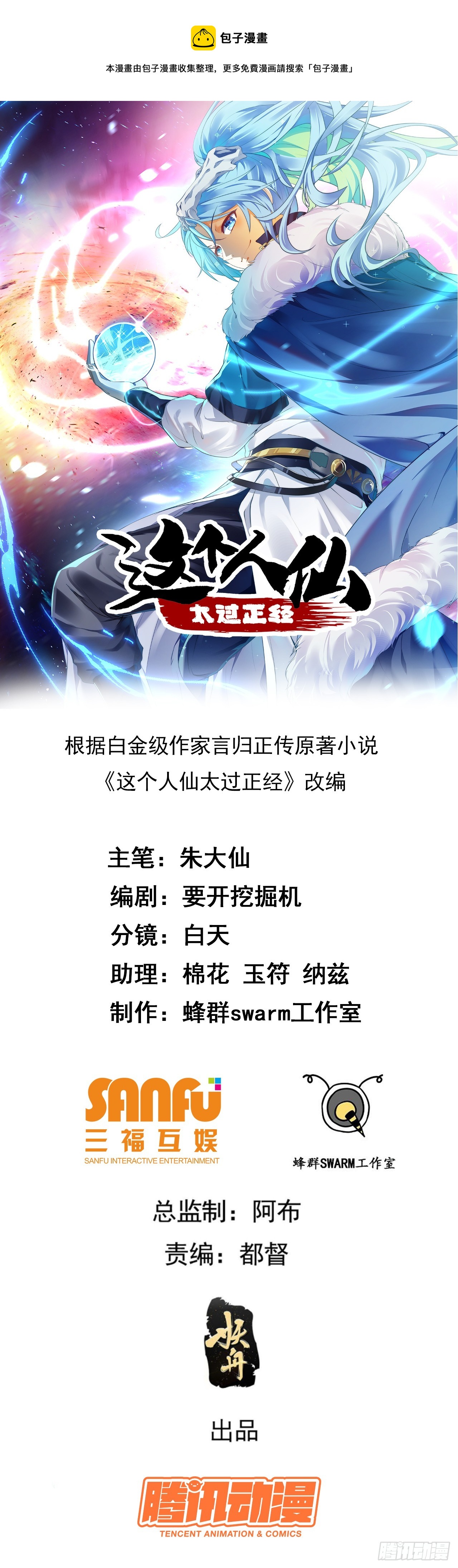 《这个人仙太过正经》第八话 上雪山 第1页