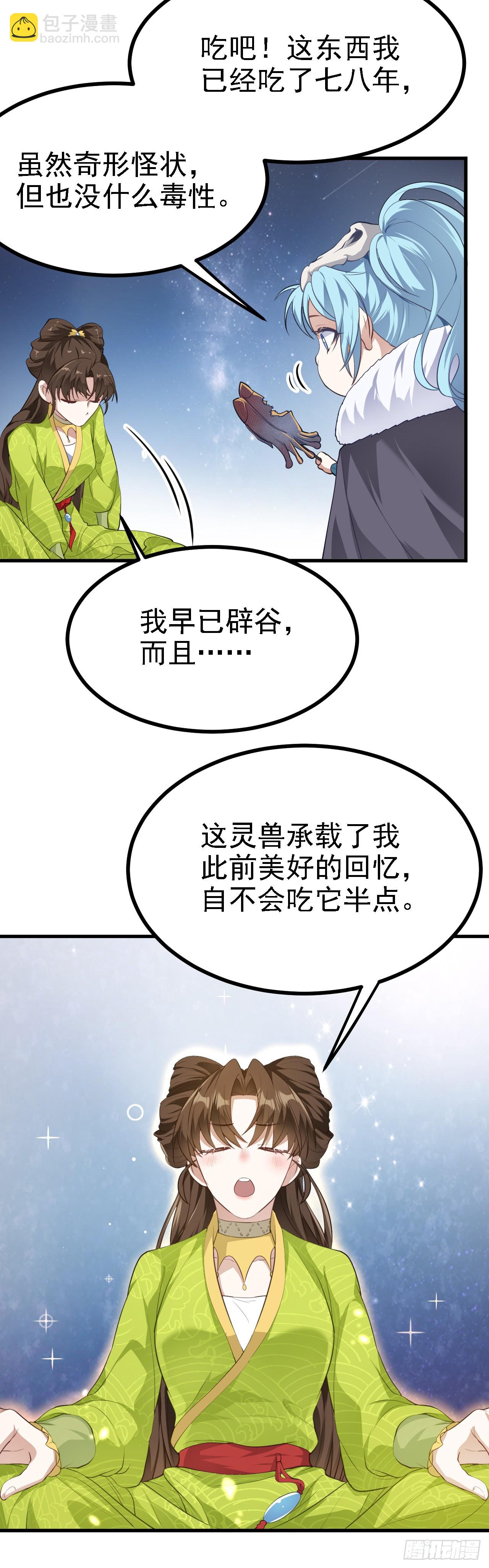 《这个人仙太过正经》第八话 上雪山 第22页