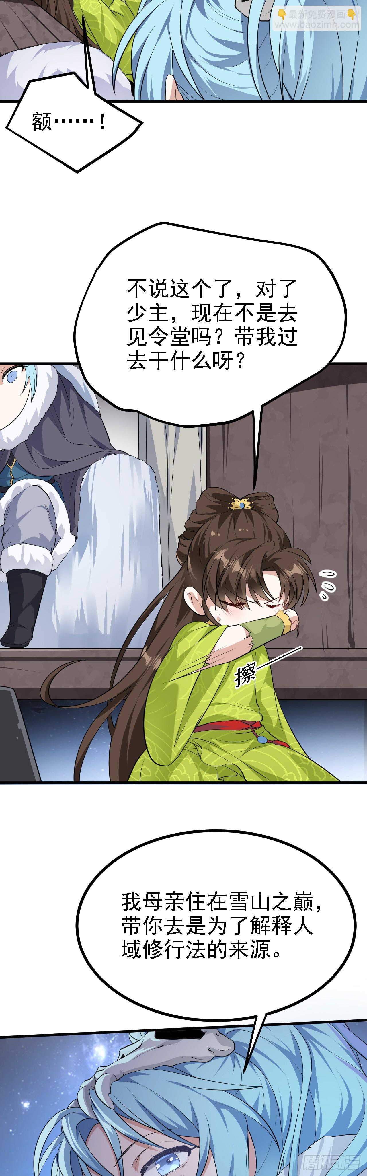 《这个人仙太过正经》第八话 上雪山 第25页