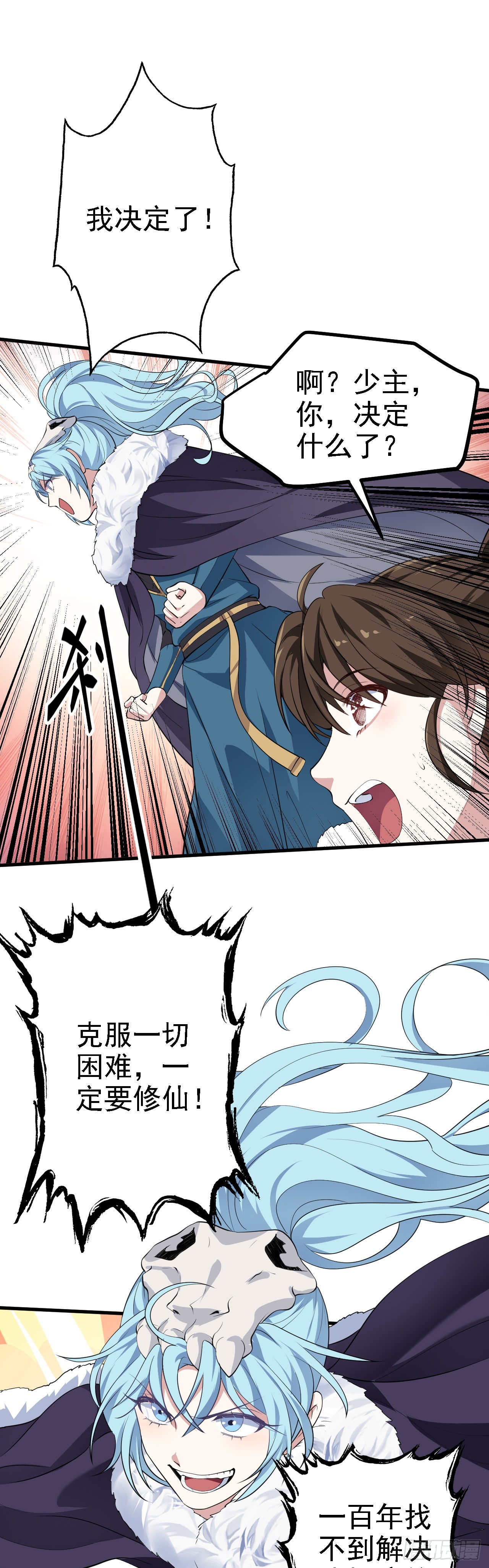 《这个人仙太过正经》第十话 坚定目标 第23页