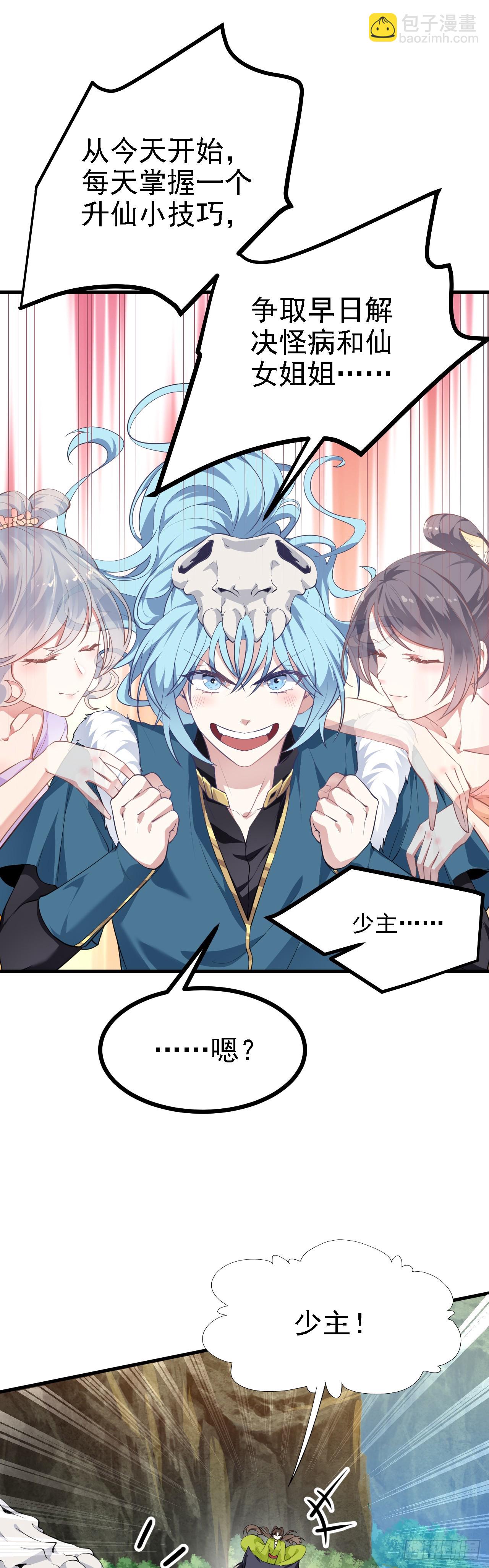 《这个人仙太过正经》第十一话 双法同修 第12页