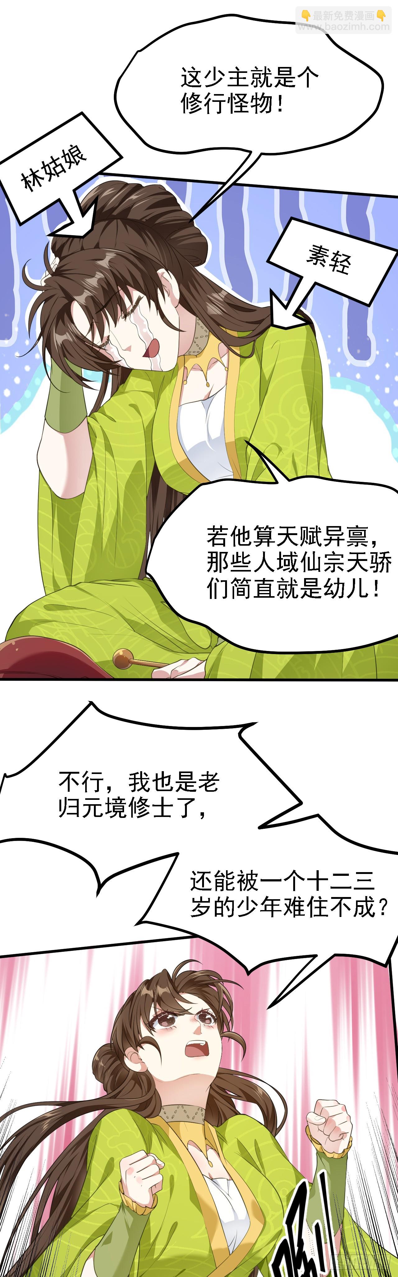 《这个人仙太过正经》第十二话 少主修炼 第7页