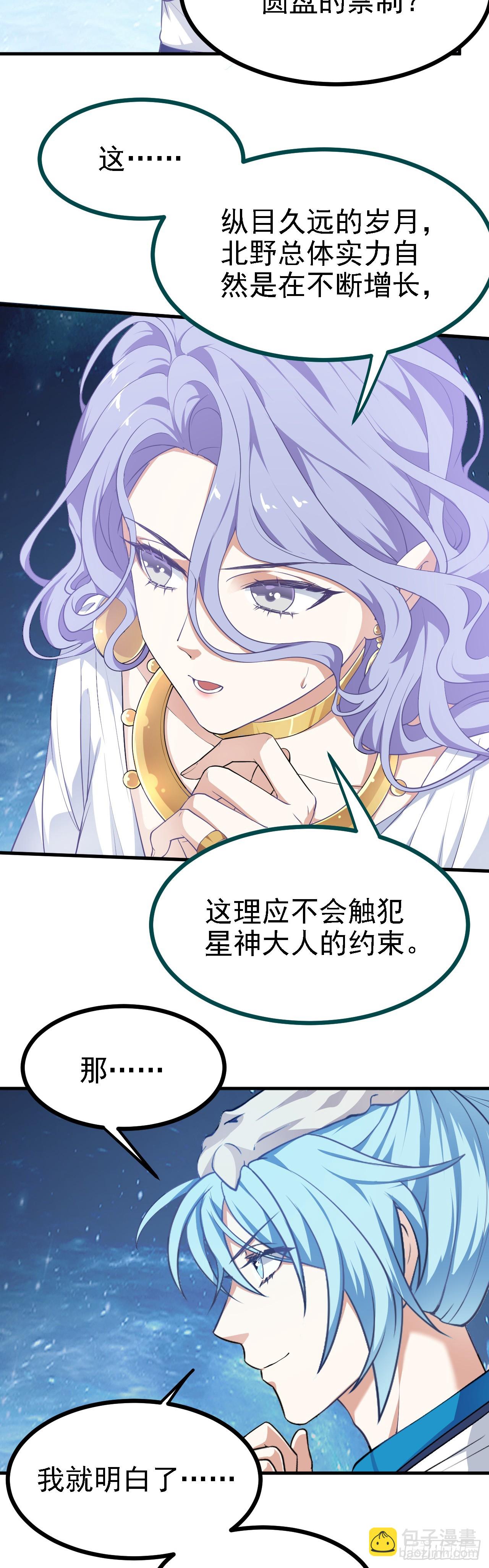 《这个人仙太过正经》第十五话 星神的躯体 第23页