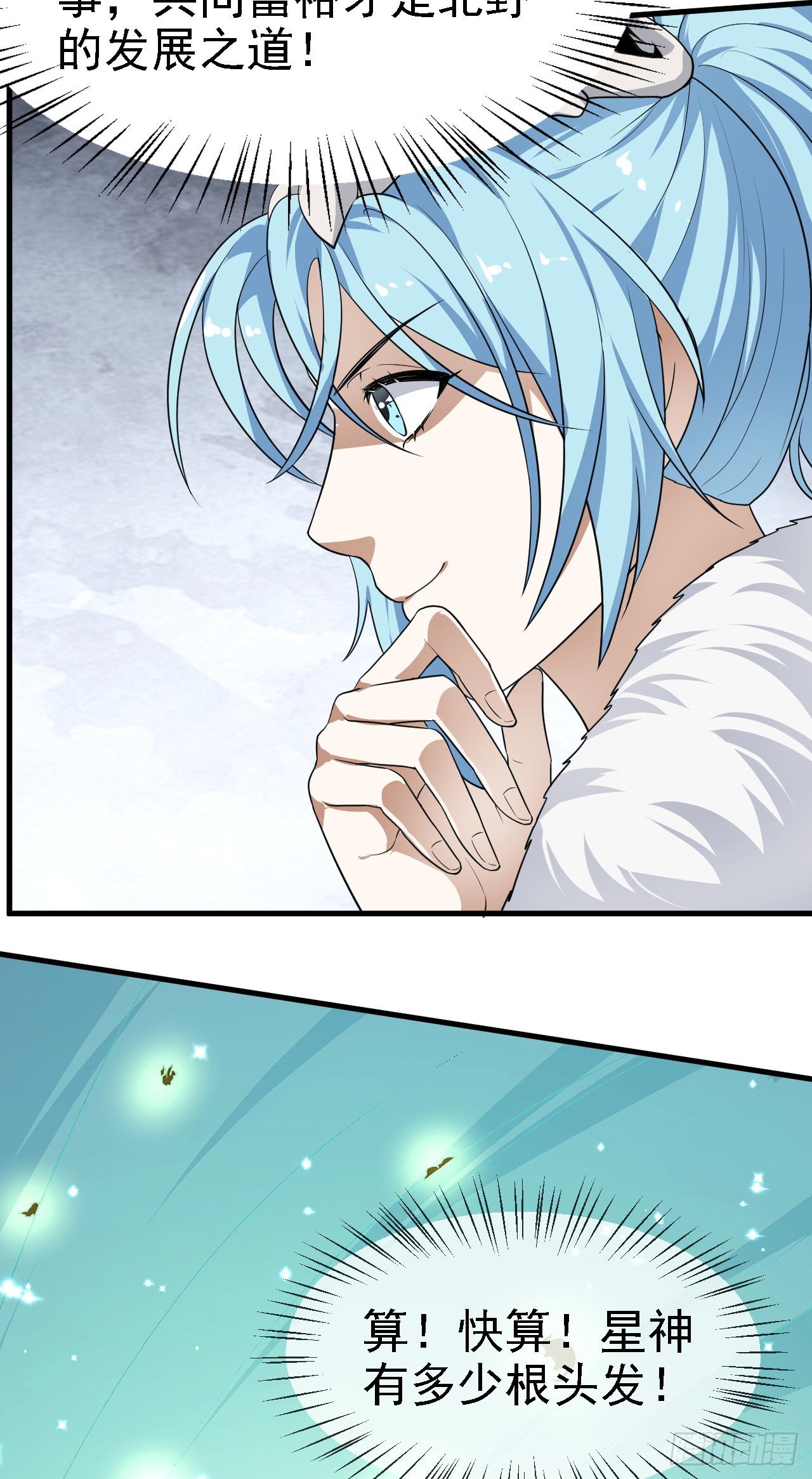 《这个人仙太过正经》第二十话 以星神的头发起誓 第10页
