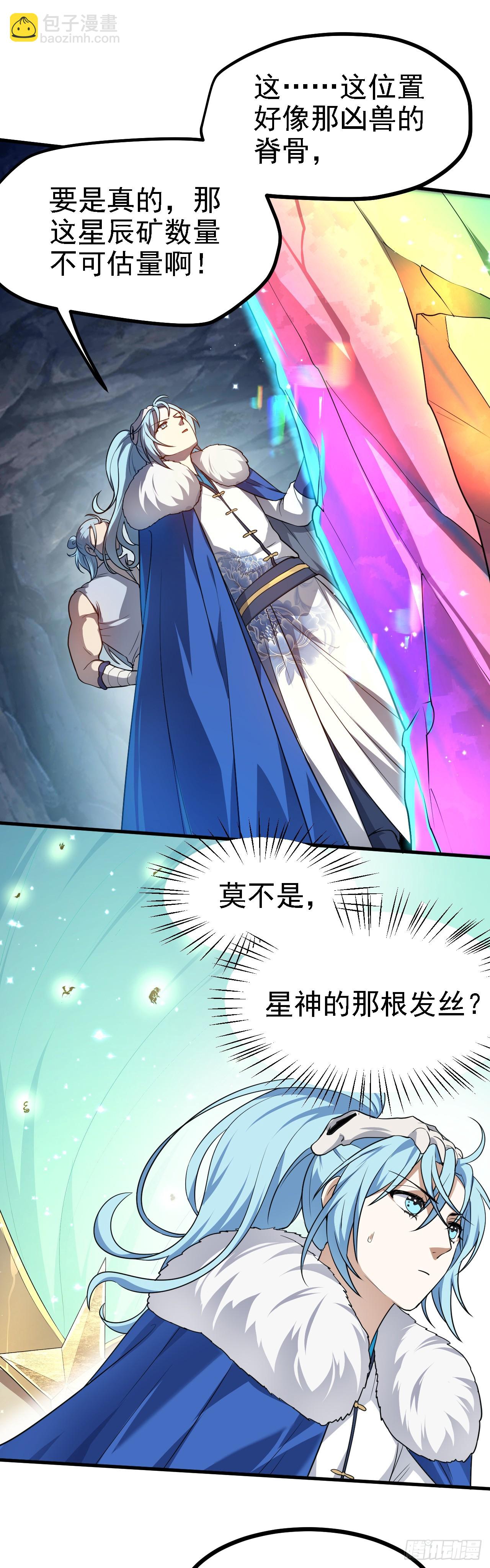 《这个人仙太过正经》第二十话 以星神的头发起誓 第7页