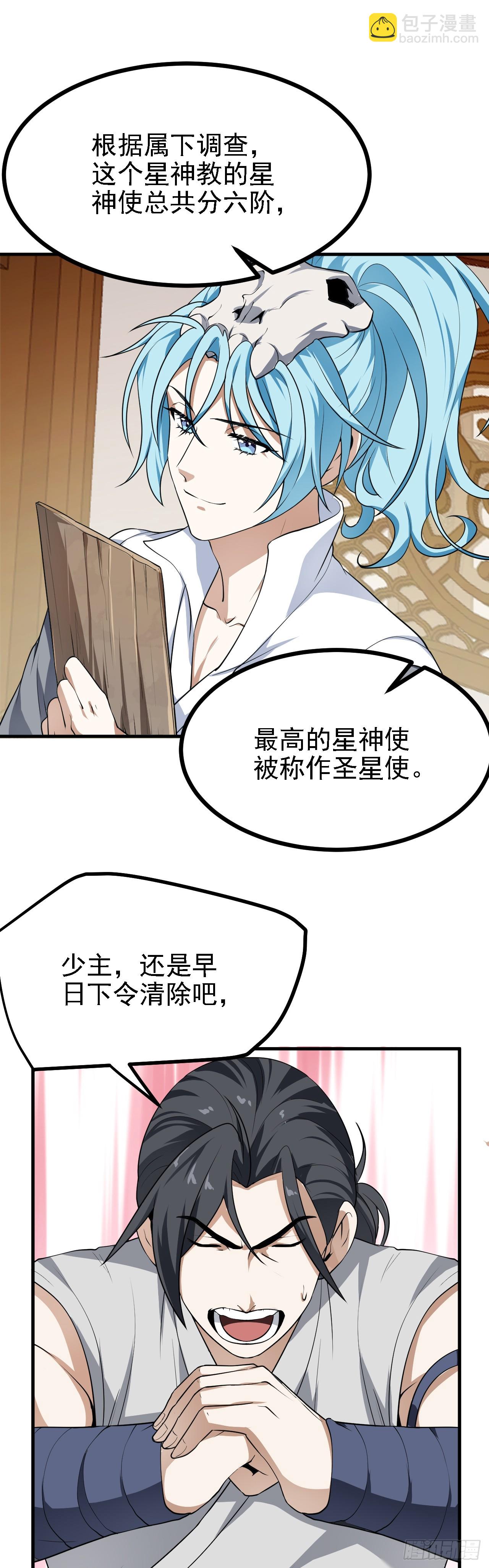 《这个人仙太过正经》第二十二话 星神教 第7页