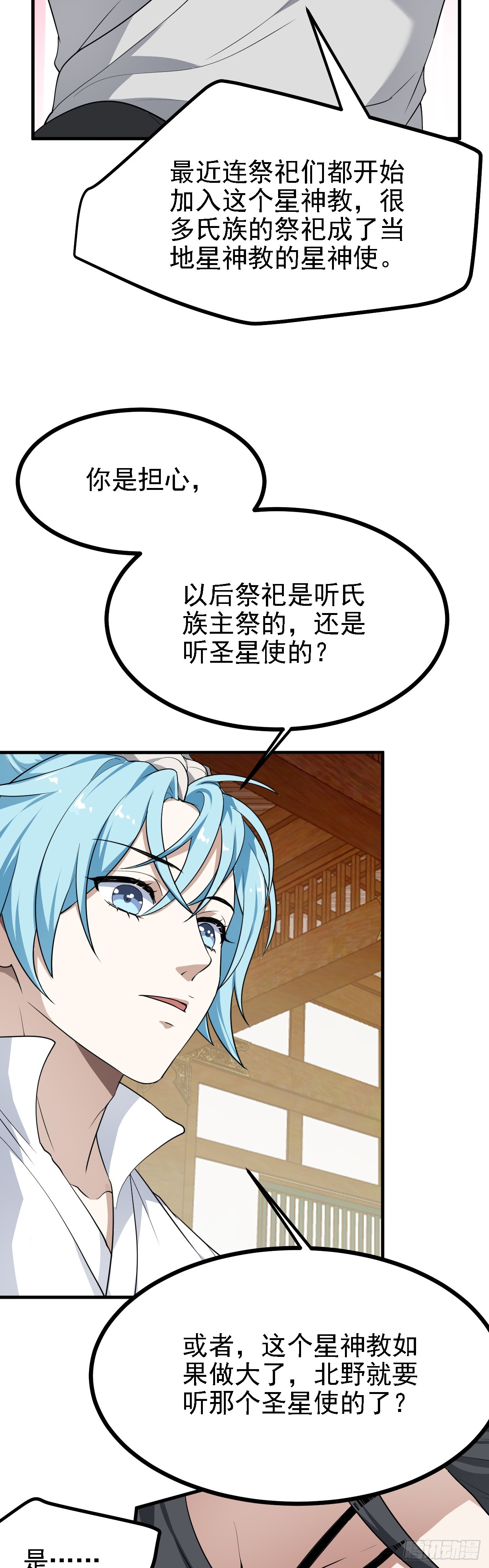 《这个人仙太过正经》第二十二话 星神教 第8页