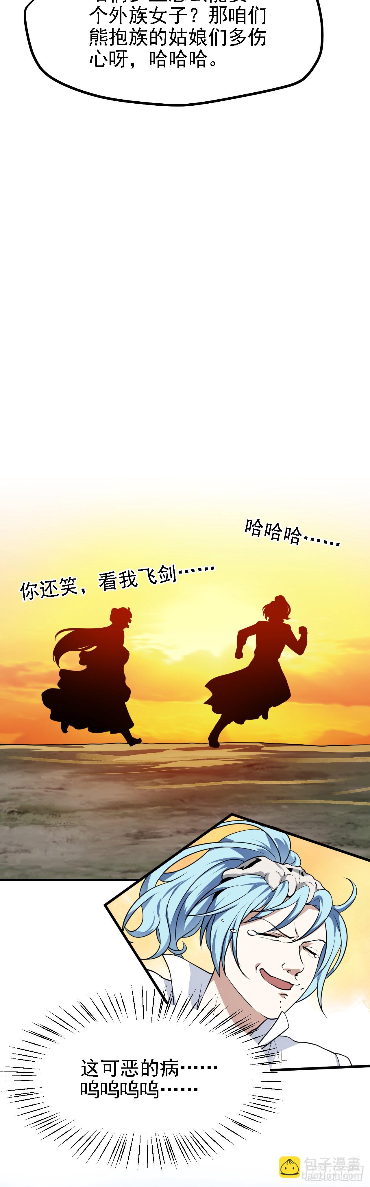 《这个人仙太过正经》第二十三话 笑着笑着就…… 第8页