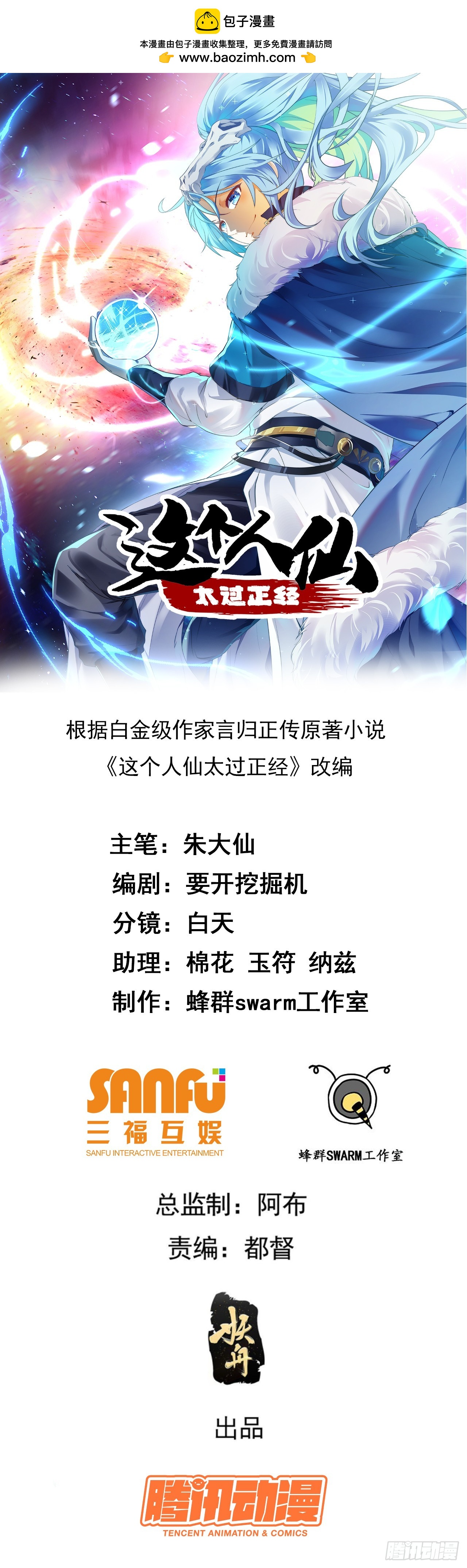 《这个人仙太过正经》第二十一话 你可快闭嘴吧 第1页