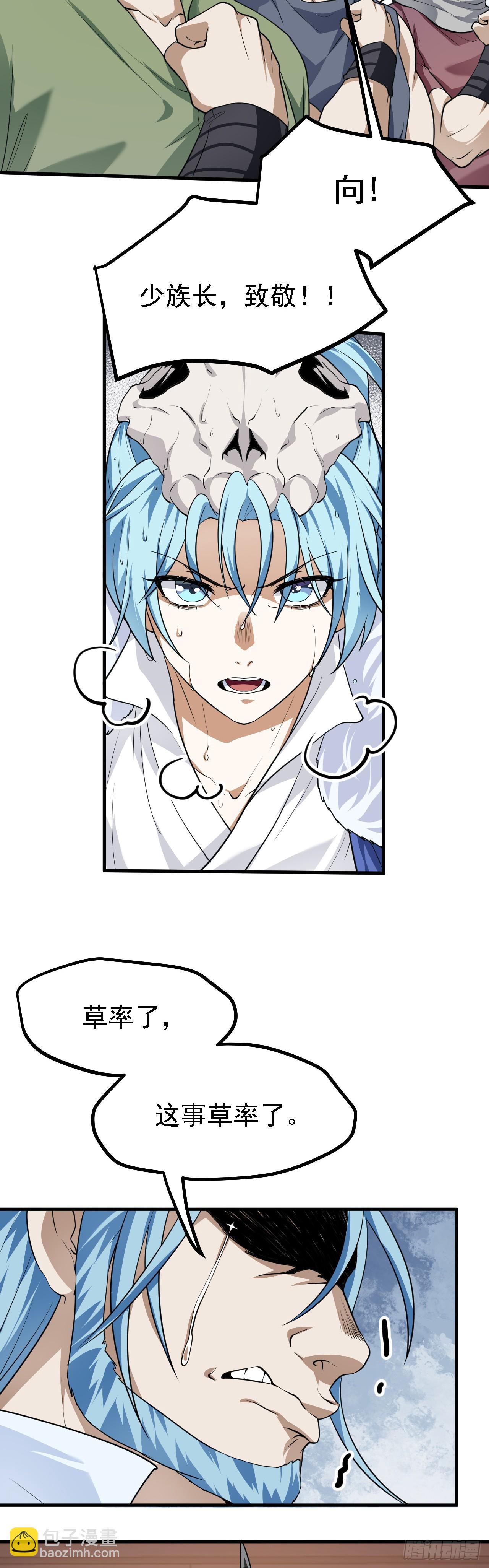 《这个人仙太过正经》第二十四话 致！少族长！ 第18页