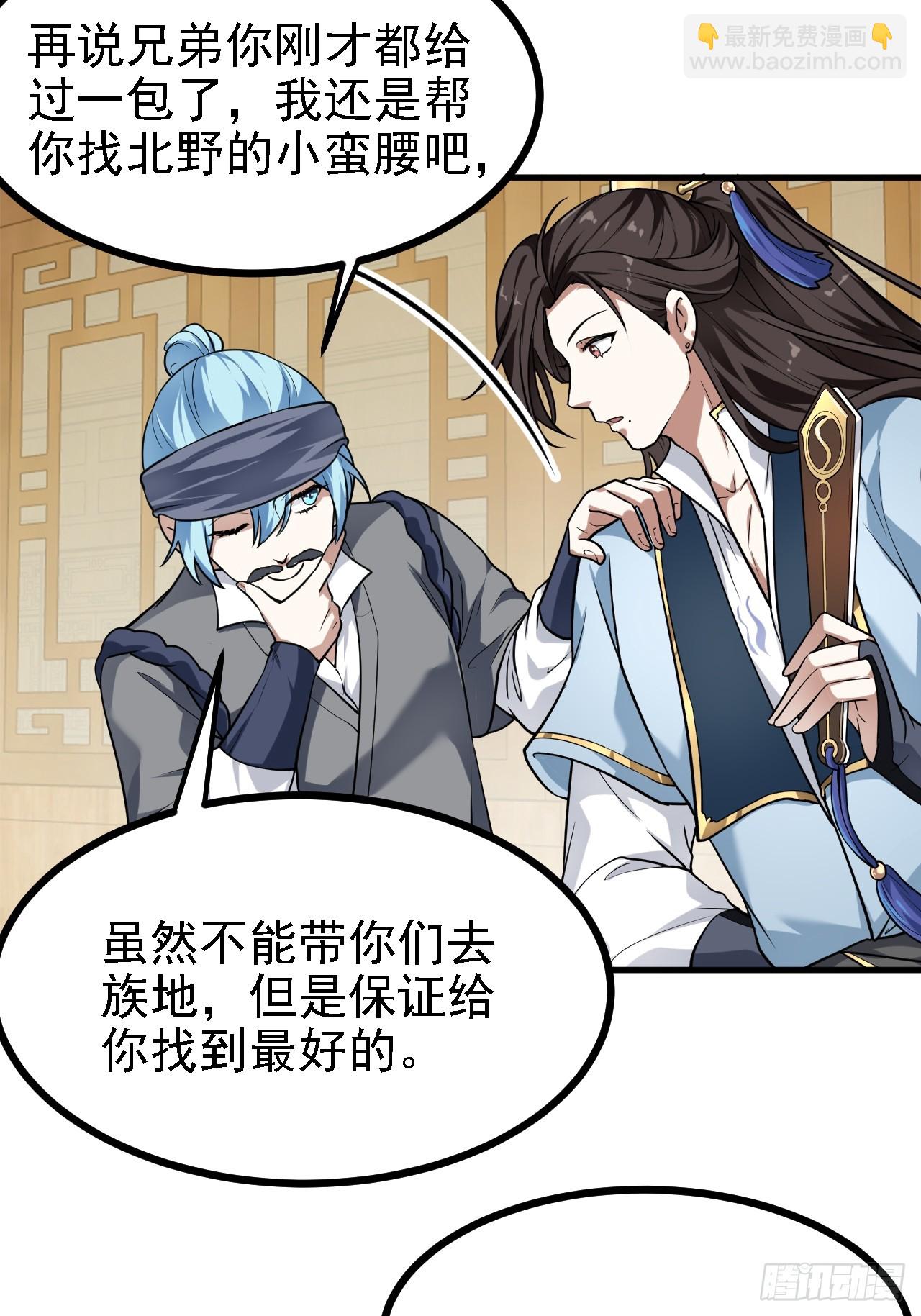 《这个人仙太过正经》第三十话 哥们，有路子没？ 第31页