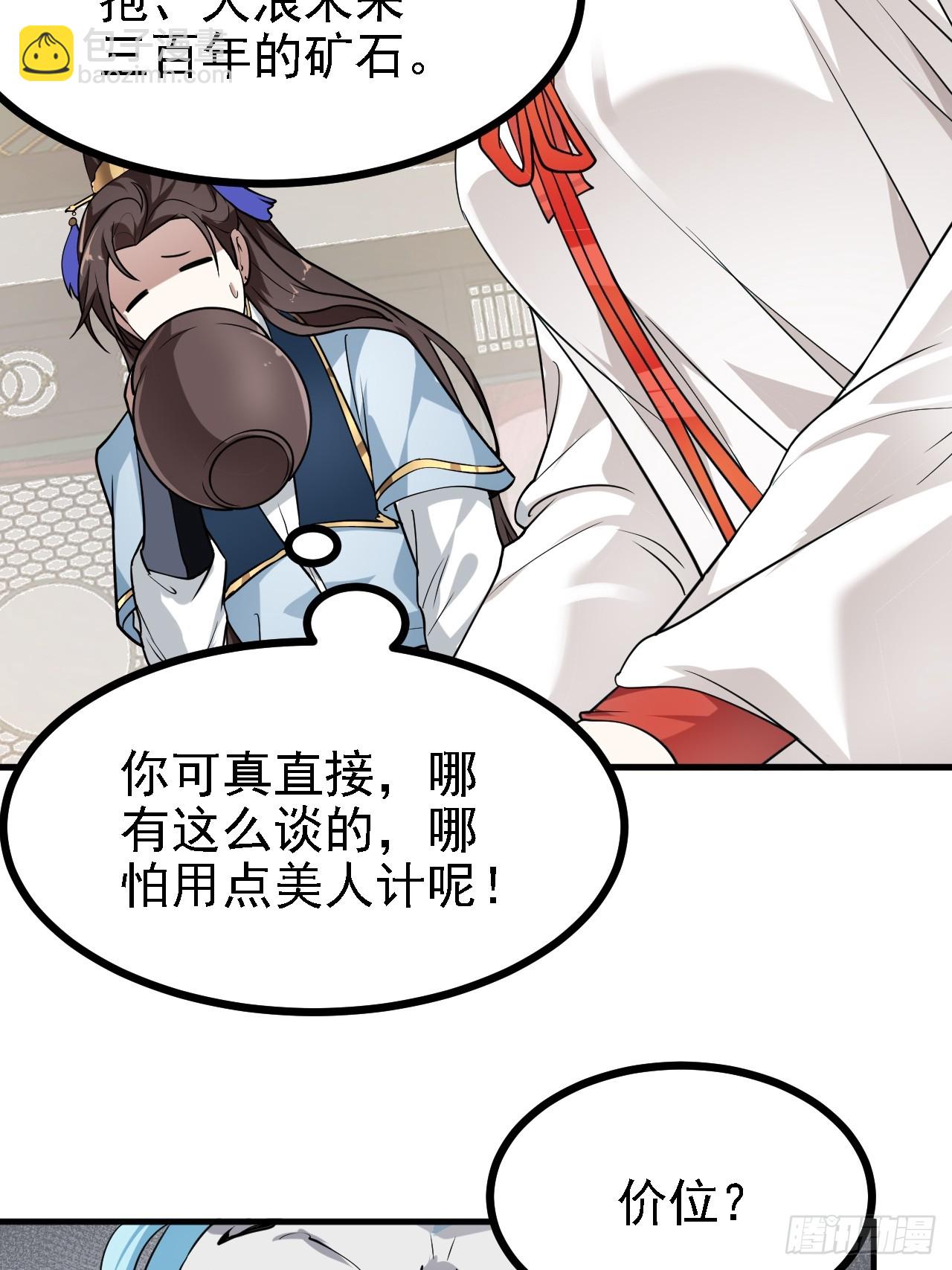 《这个人仙太过正经》第三十四话 交易 第36页