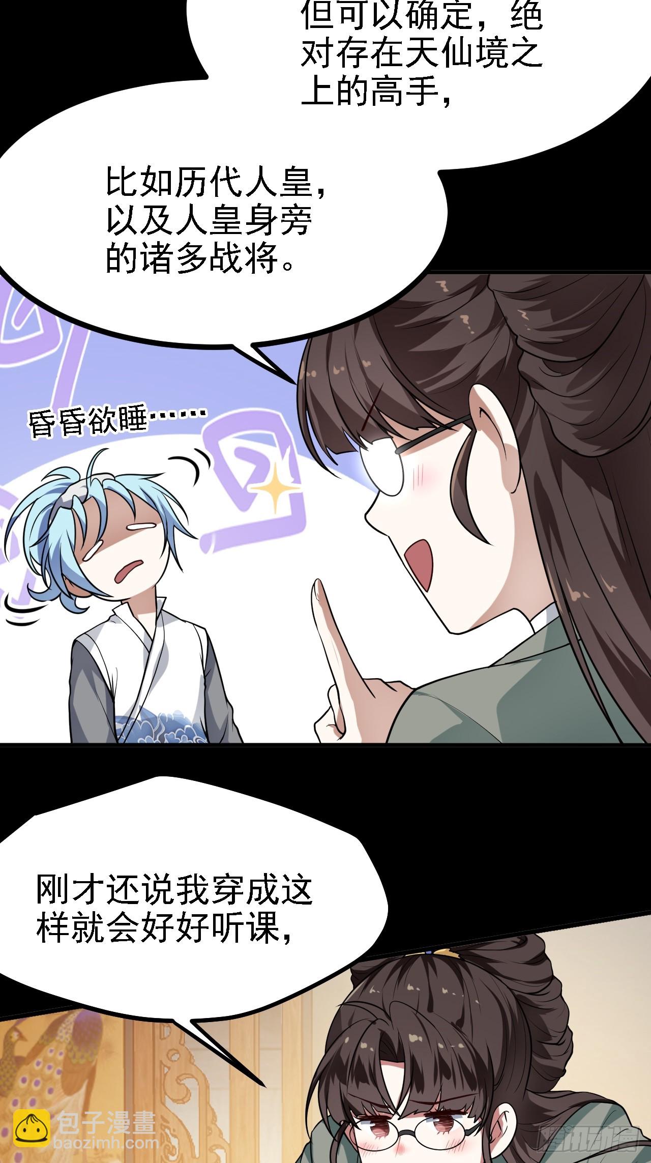 《这个人仙太过正经》第三十六话 看着老师听得进去 第23页