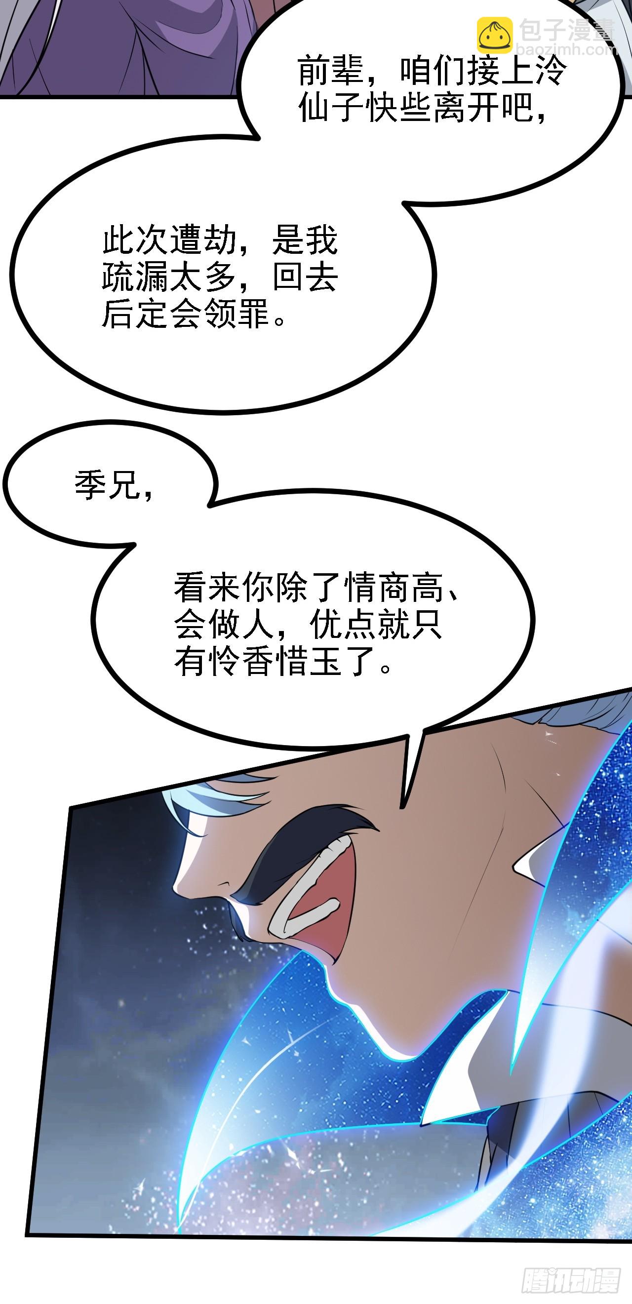《这个人仙太过正经》第三十八话 俊少主 傲世间 第9页