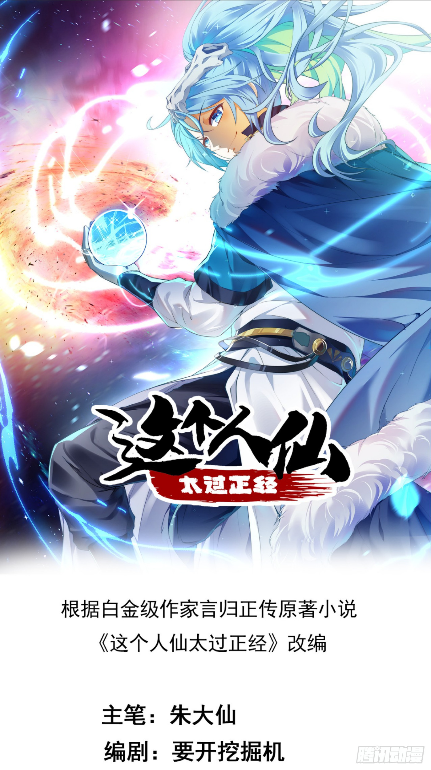 《这个人仙太过正经》第四十二话 北野的风 第1页