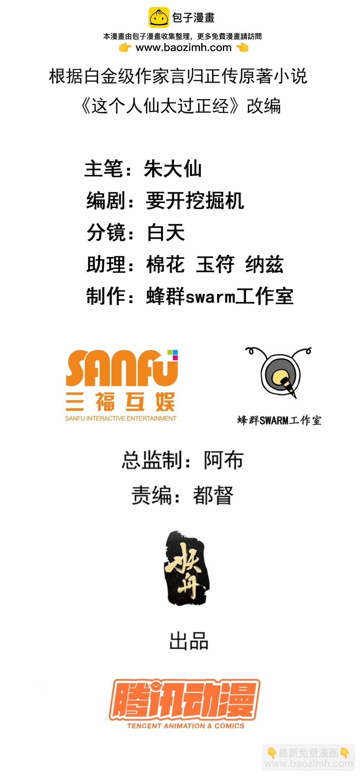 《这个人仙太过正经》第四十六话 炎帝令 第2页