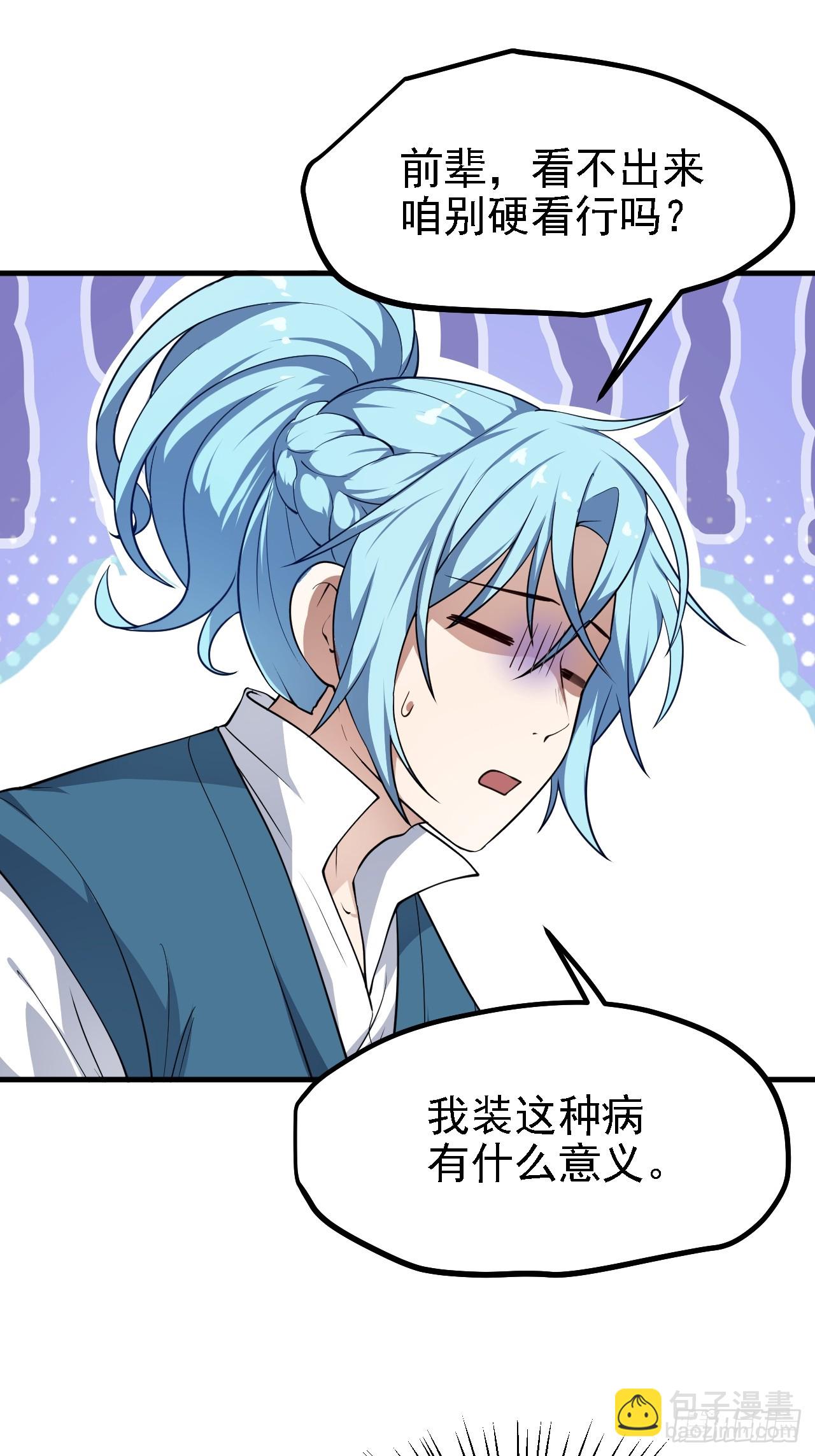 《这个人仙太过正经》第四十五话 男病圣手 第3页