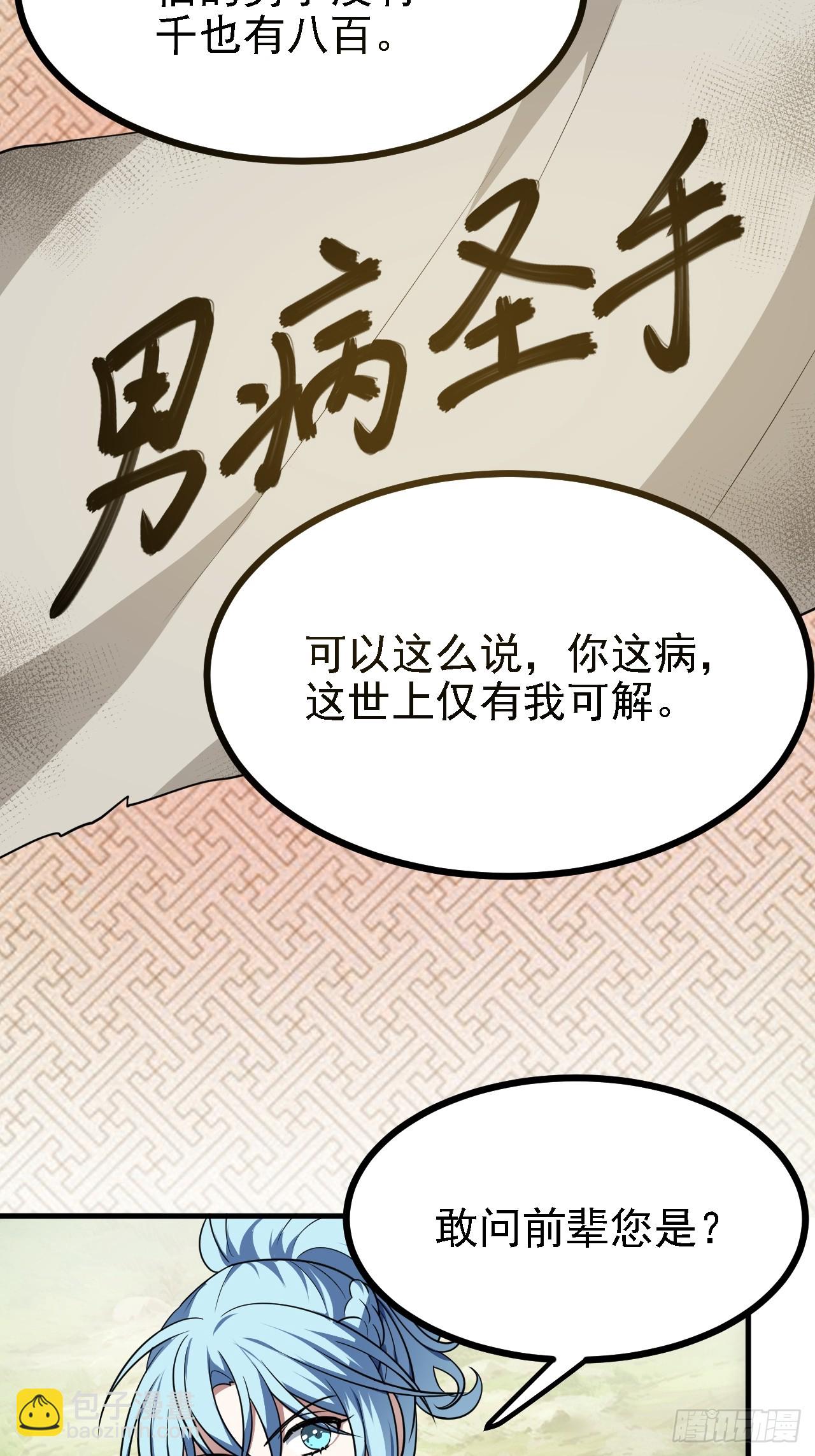 《这个人仙太过正经》第四十五话 男病圣手 第42页