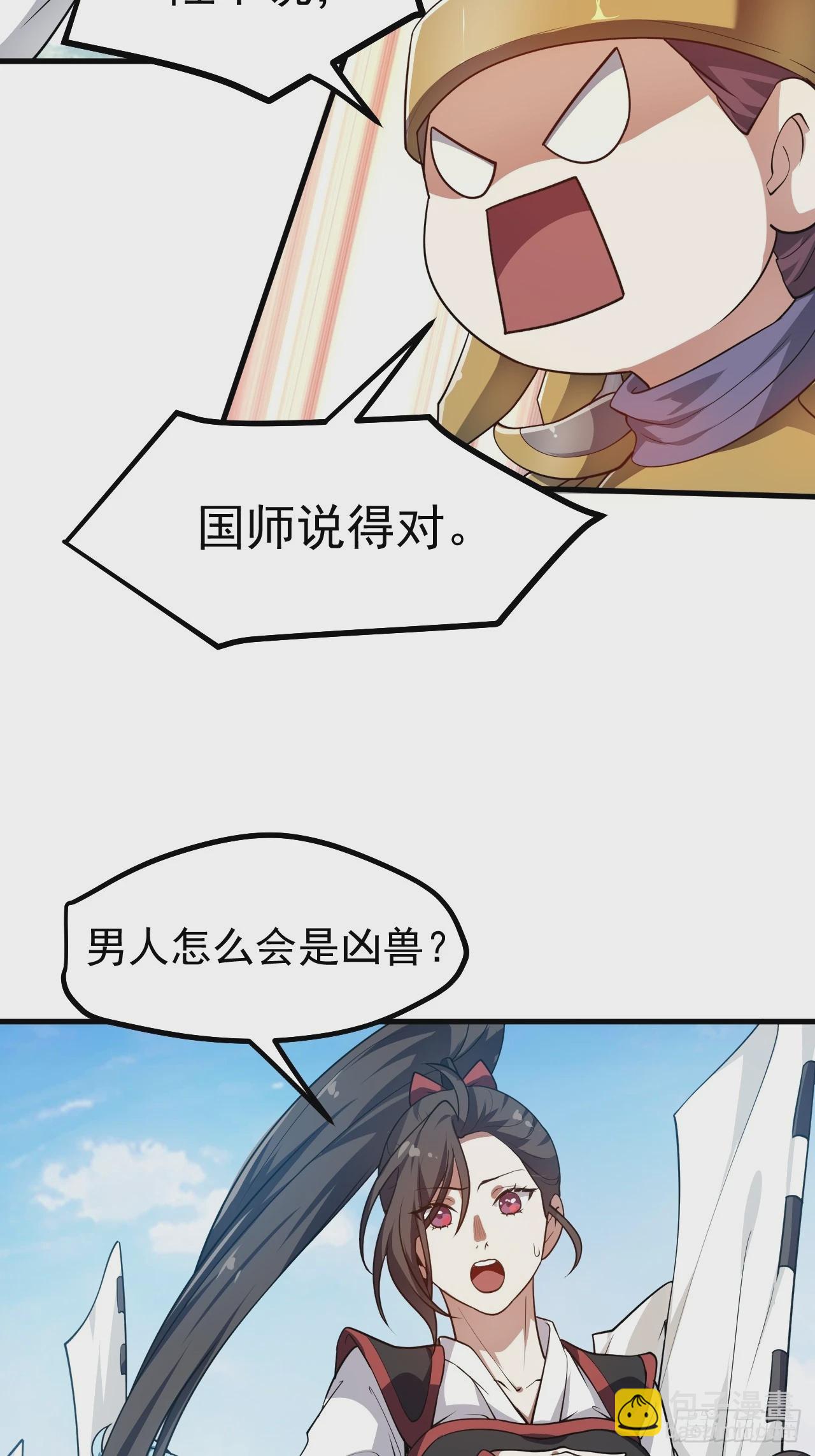 《这个人仙太过正经》第五十二话 男人？凶兽！ 第37页