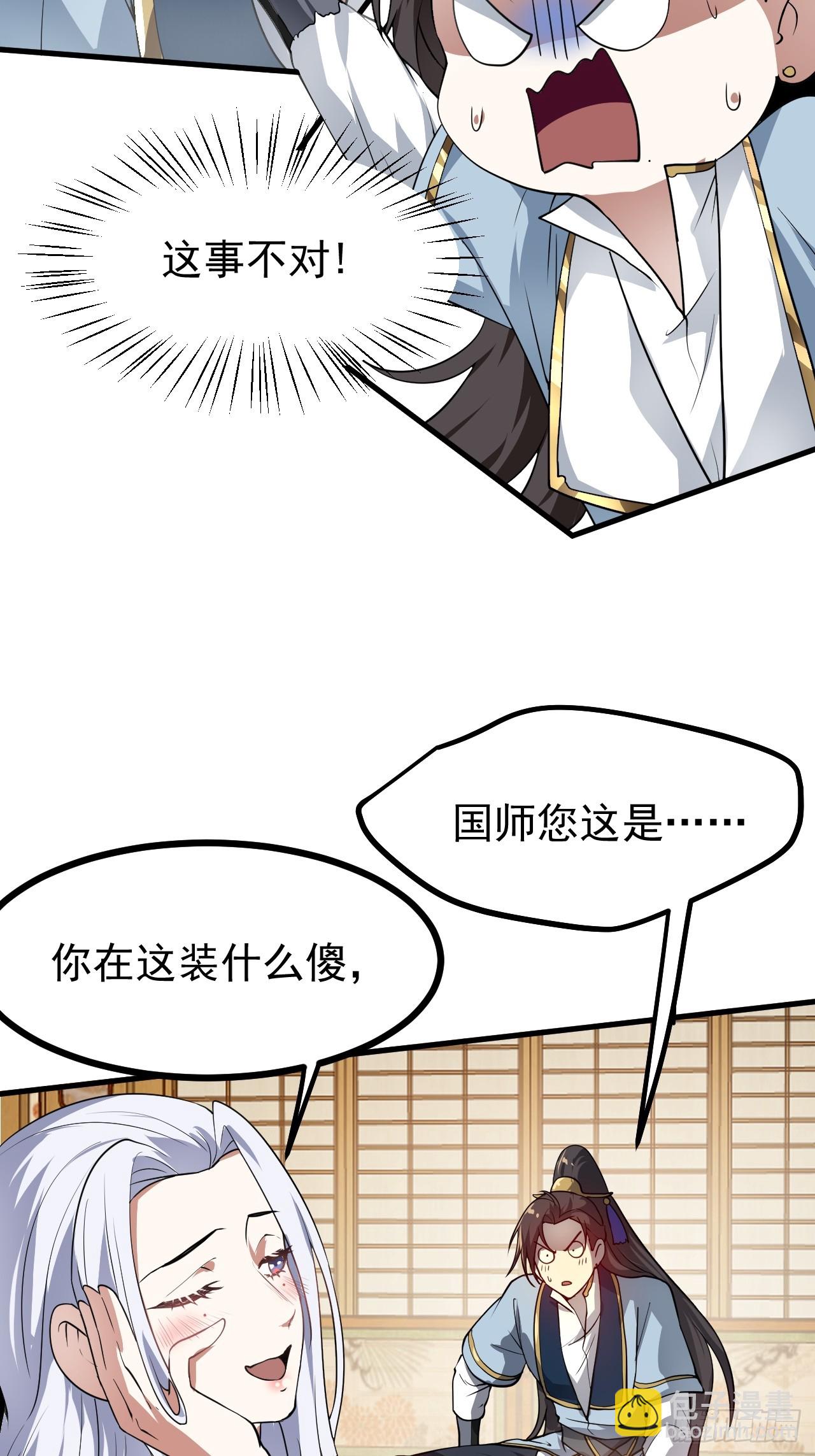 《这个人仙太过正经》第五十五话 国主 第23页