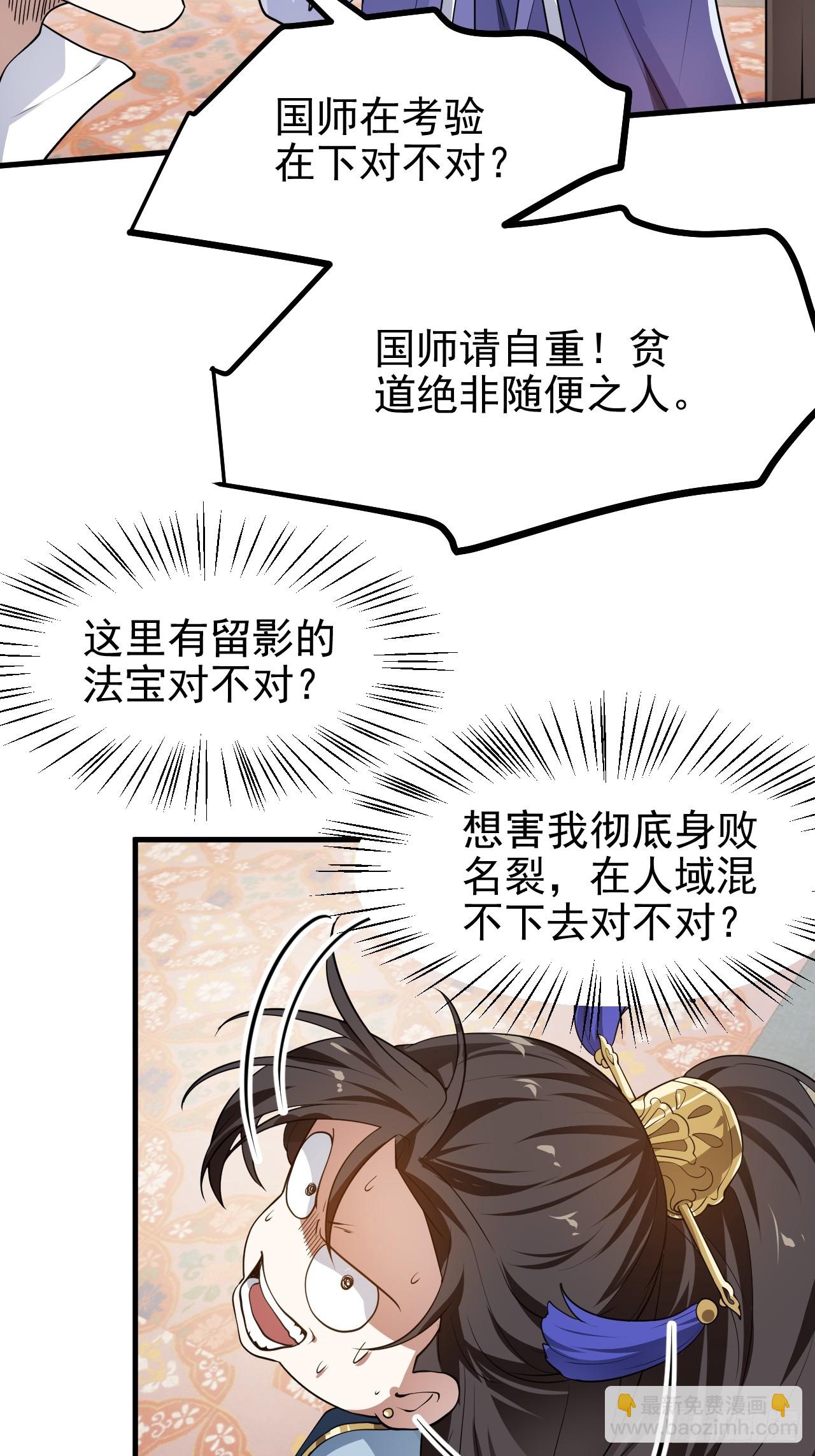 《这个人仙太过正经》第五十五话 国主 第26页