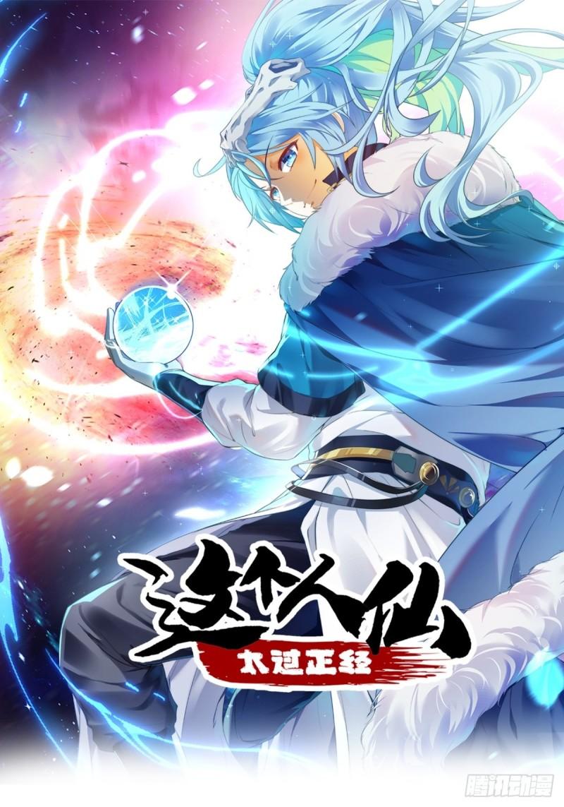 《这个人仙太过正经》第五十八话 前奏 第1页