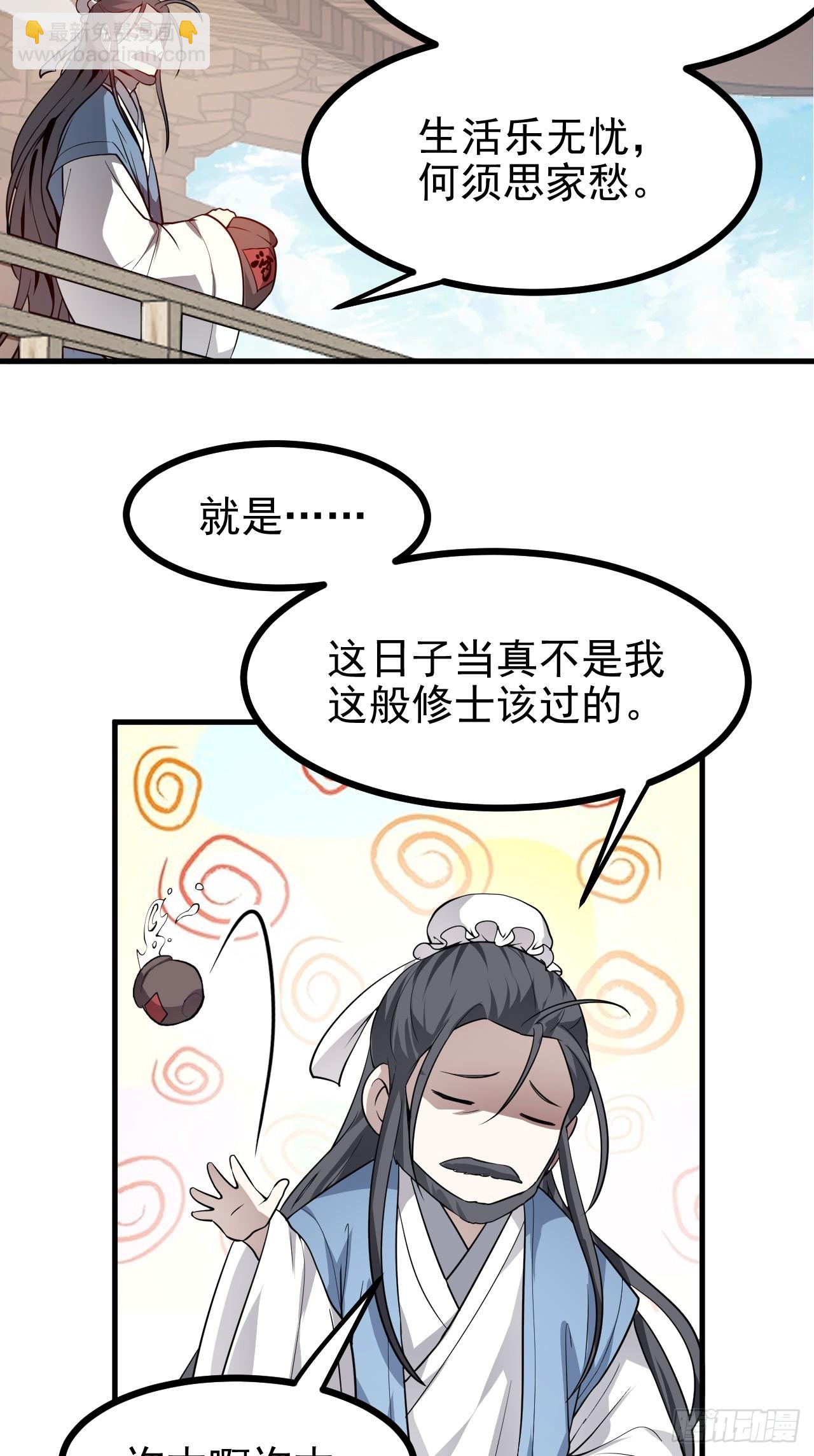 《这个人仙太过正经》第六十五话 外来人 第32页