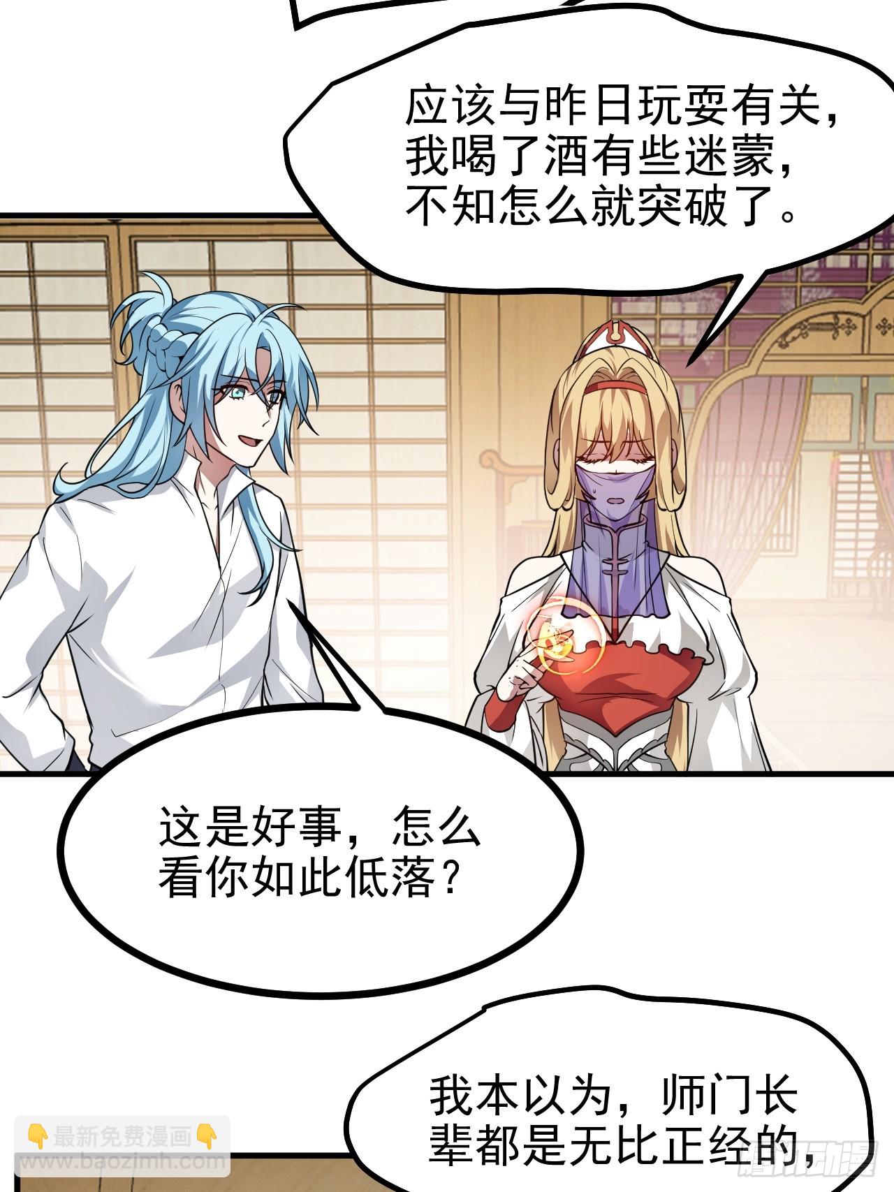 《这个人仙太过正经》第六十六话 假的，都是假的 第29页