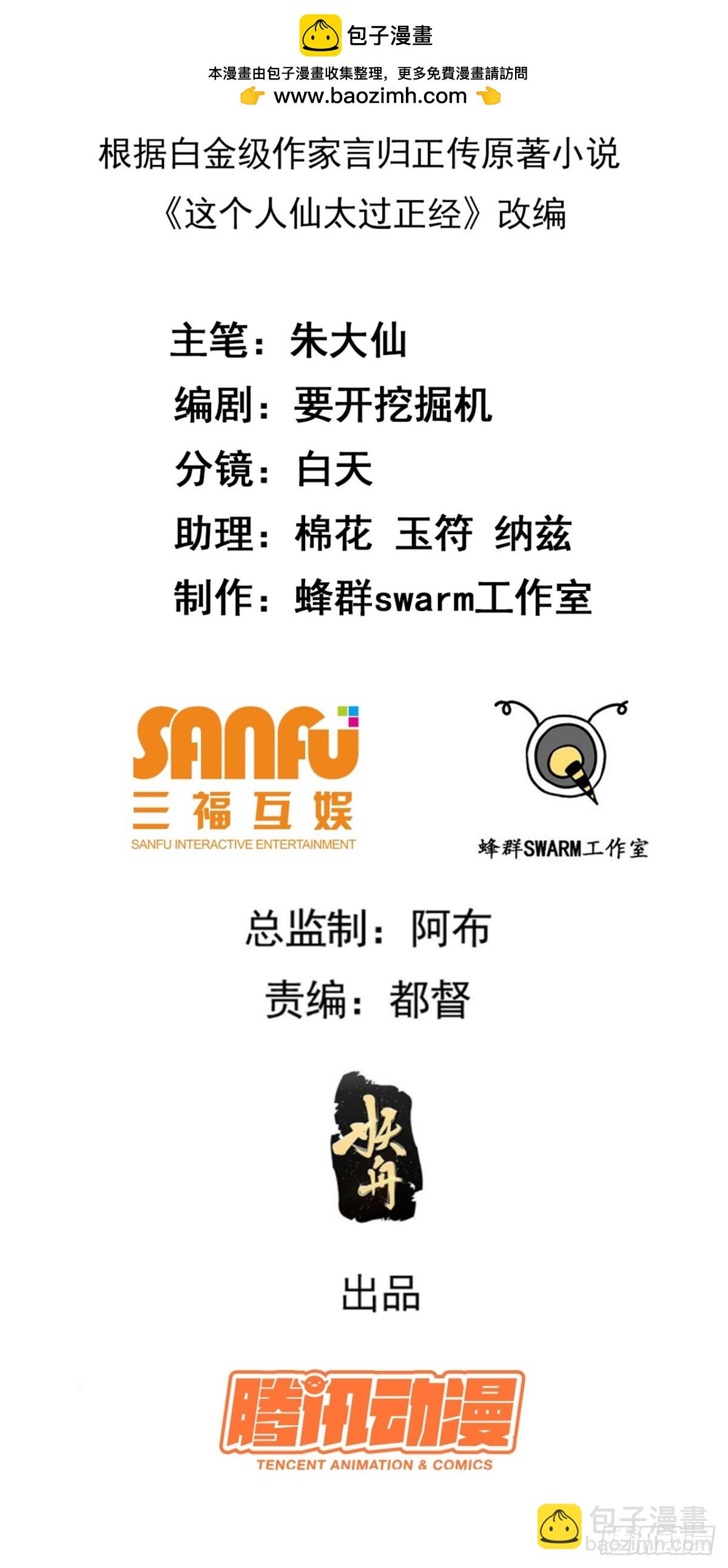 《这个人仙太过正经》第六十六话 假的，都是假的 第2页