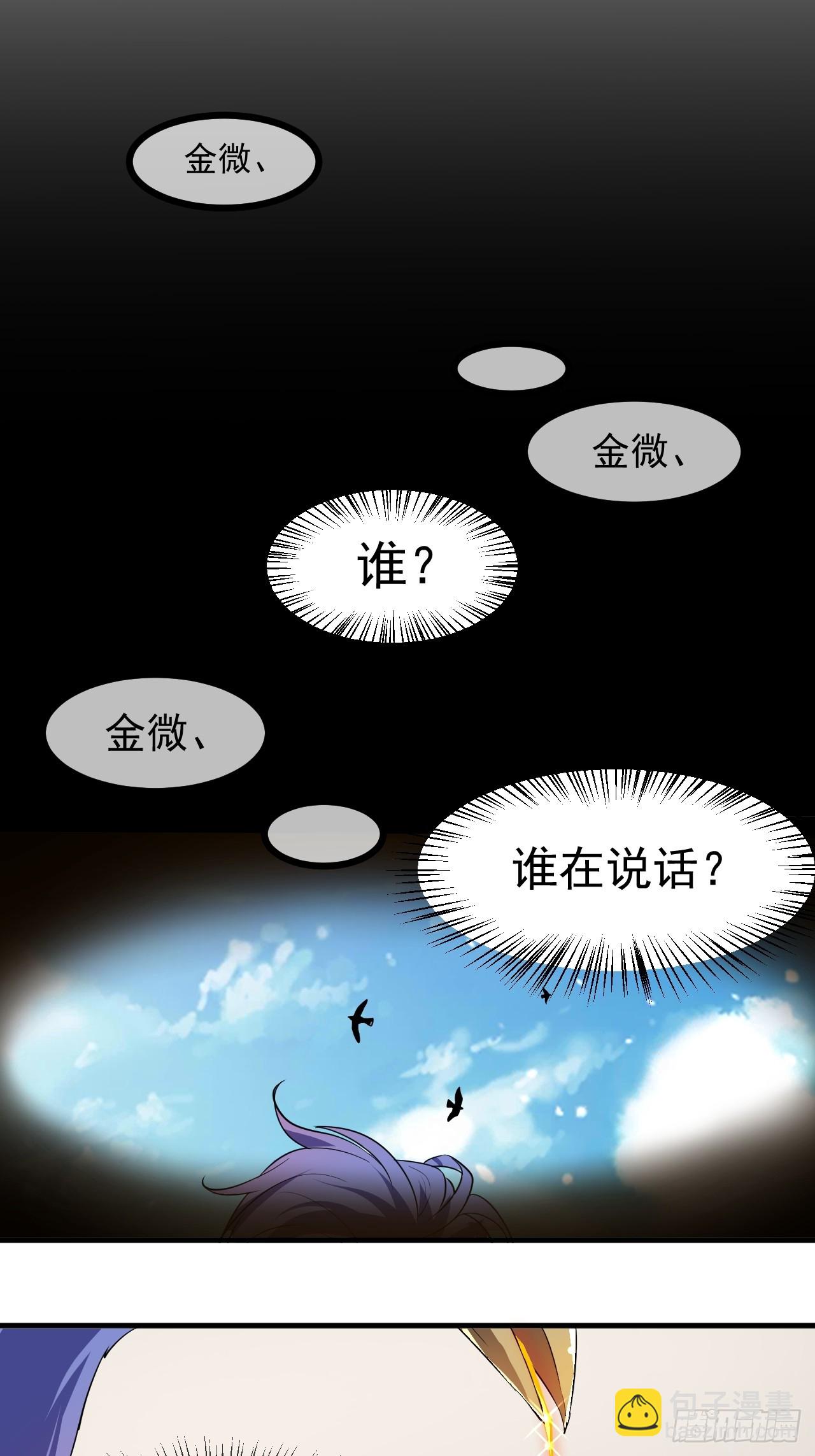 《这个人仙太过正经》第七十话 金微！金微！ 第19页