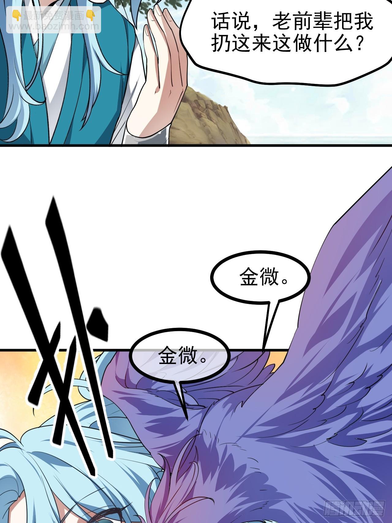 《这个人仙太过正经》第七十话 金微！金微！ 第30页